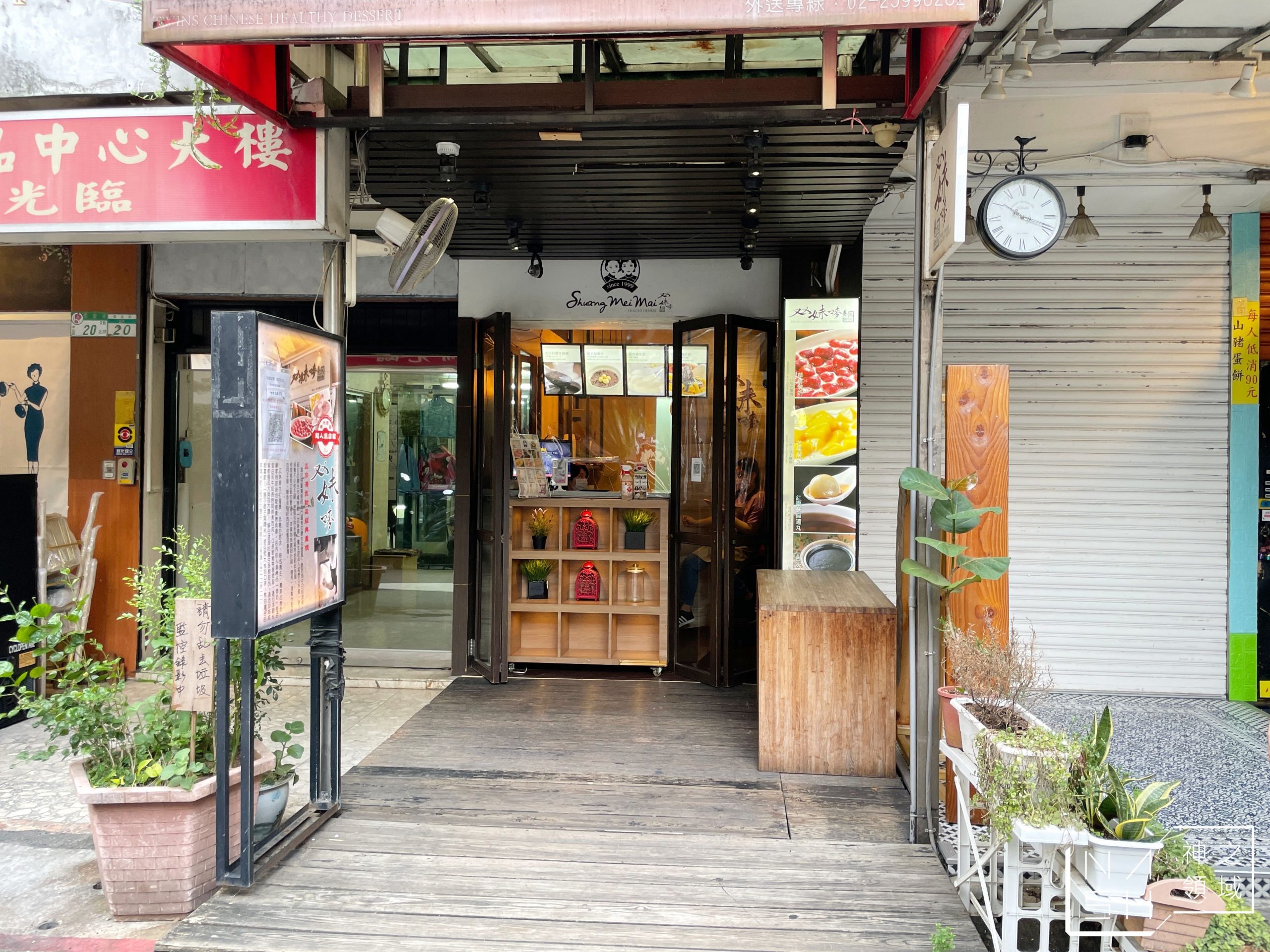 双妹嘜養生甜品