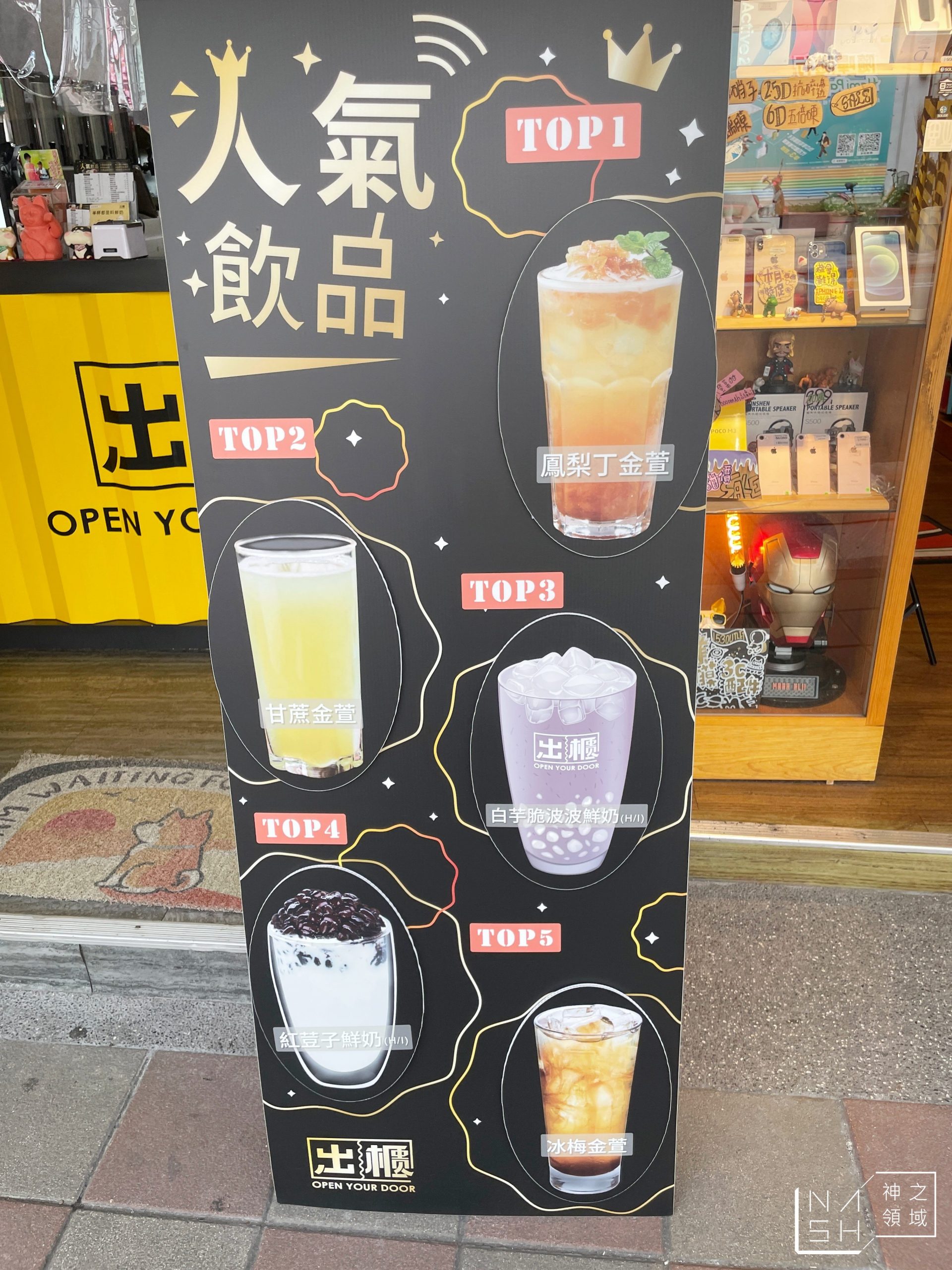 出櫃茶飲