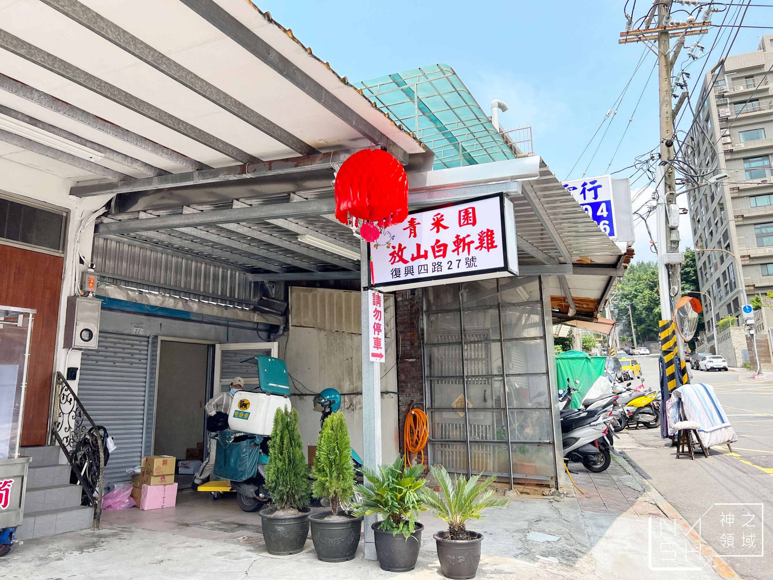 青采園放山白斬雞