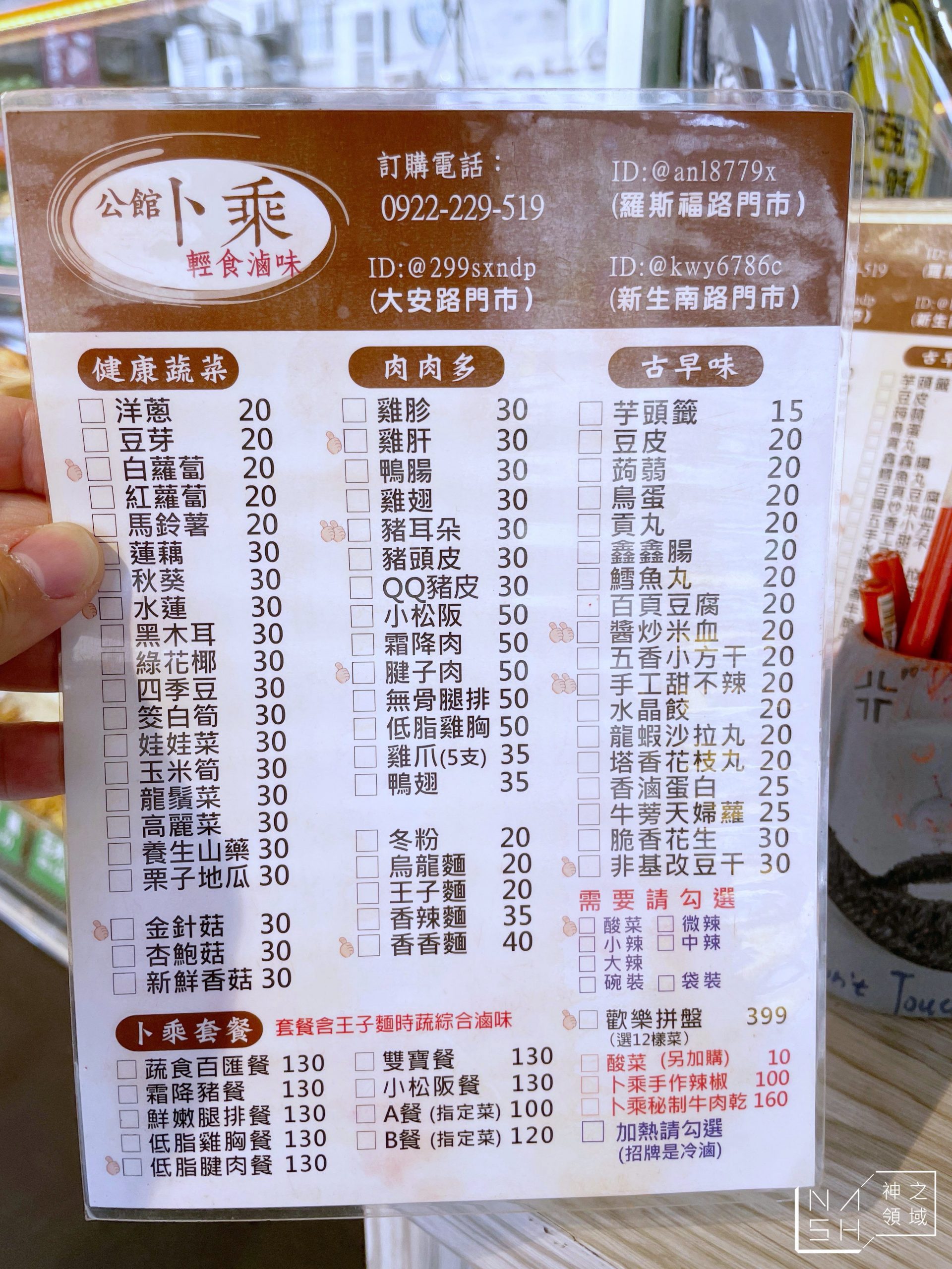 卜乘輕食滷味