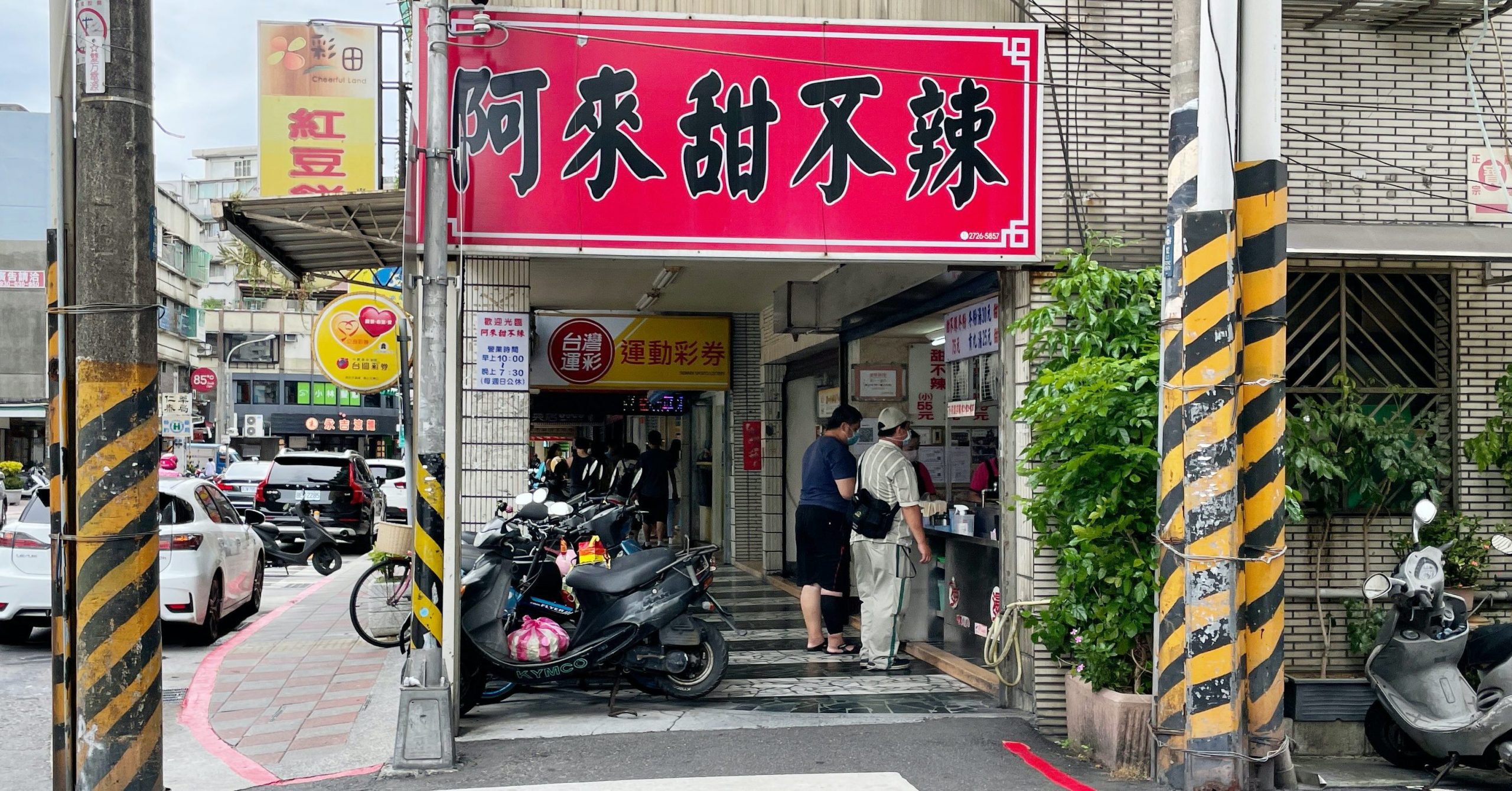 阿來甜不辣