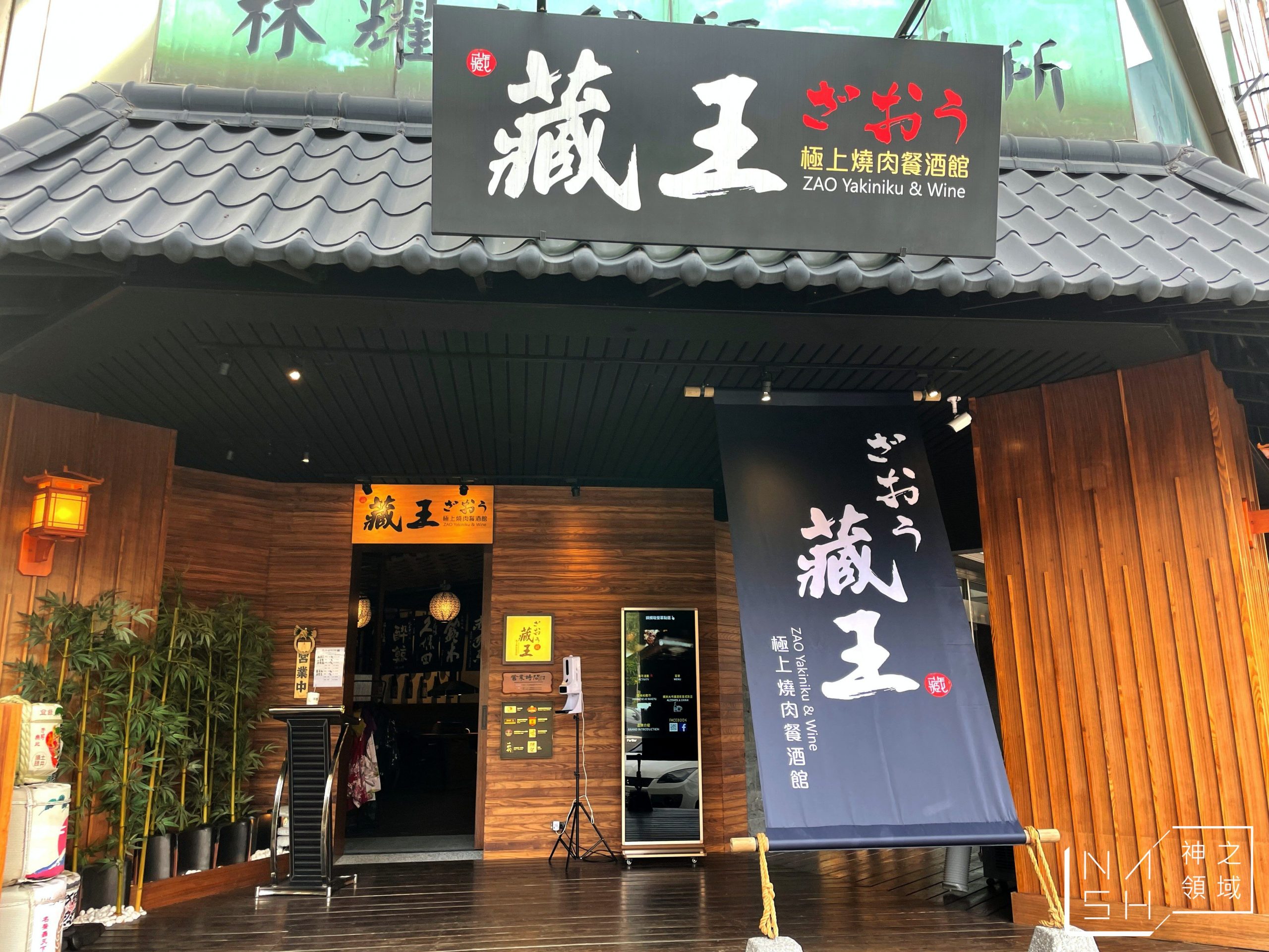 藏王極上燒肉餐酒館