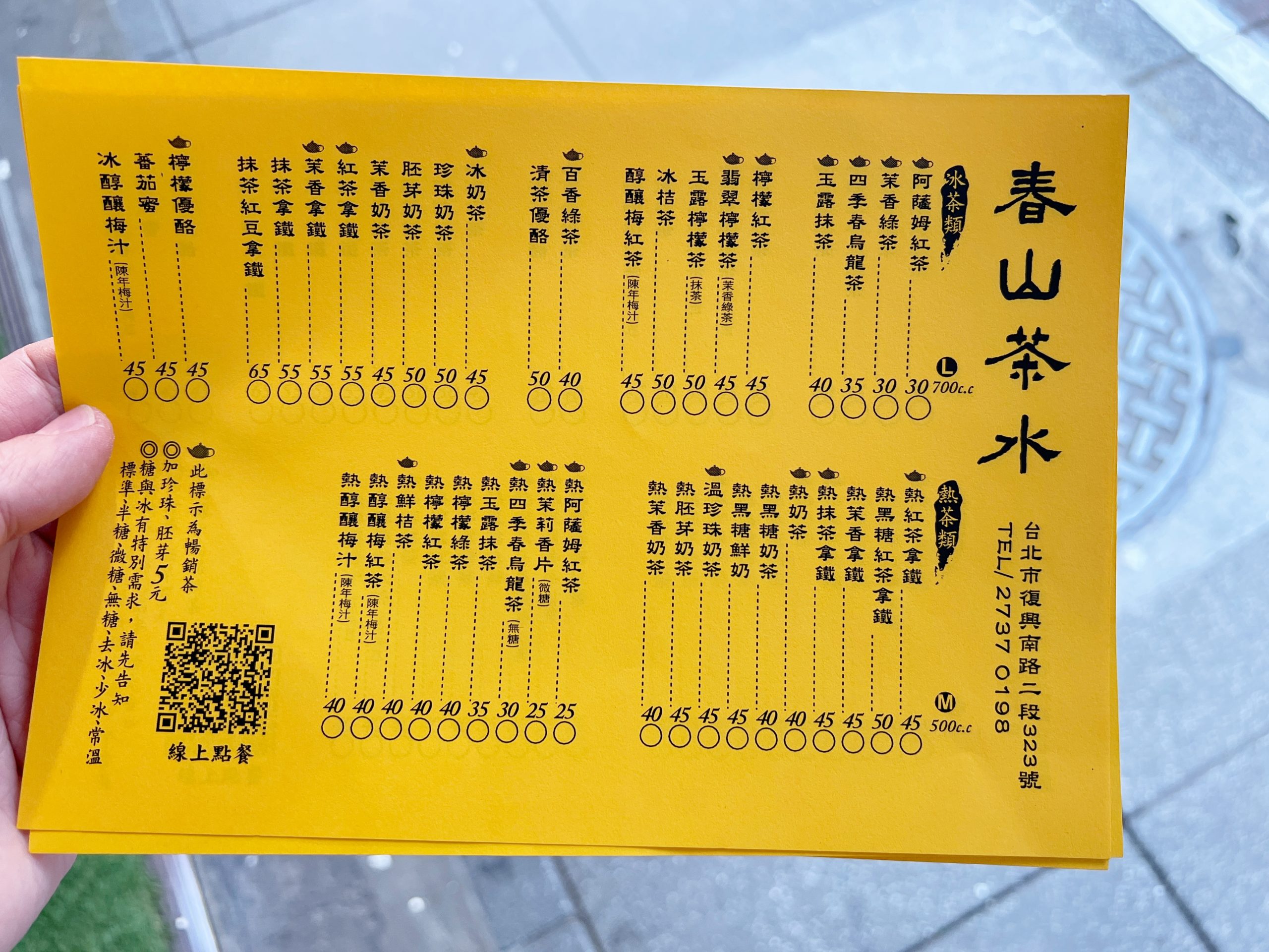 春山茶水舖