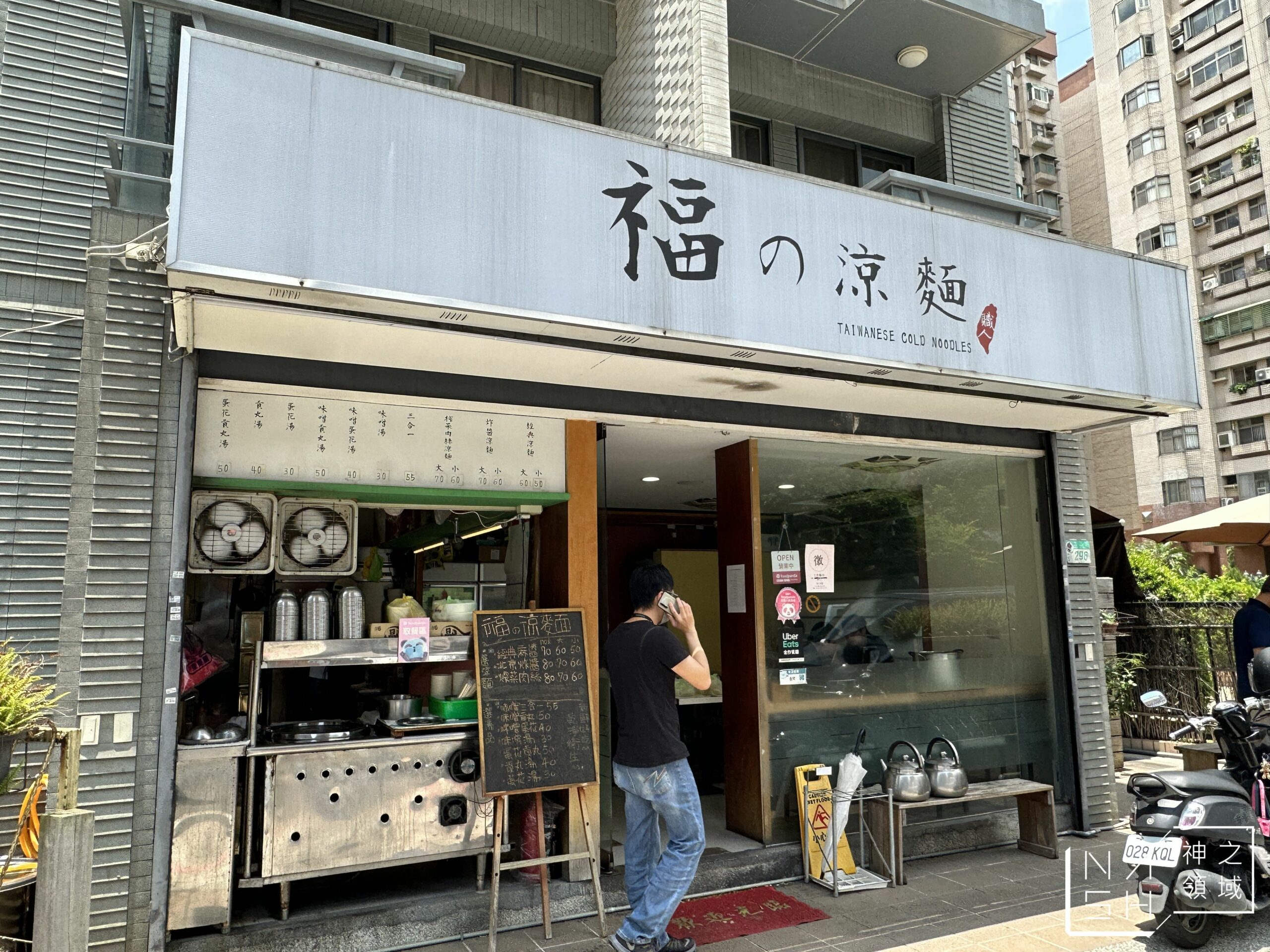 福の涼麵