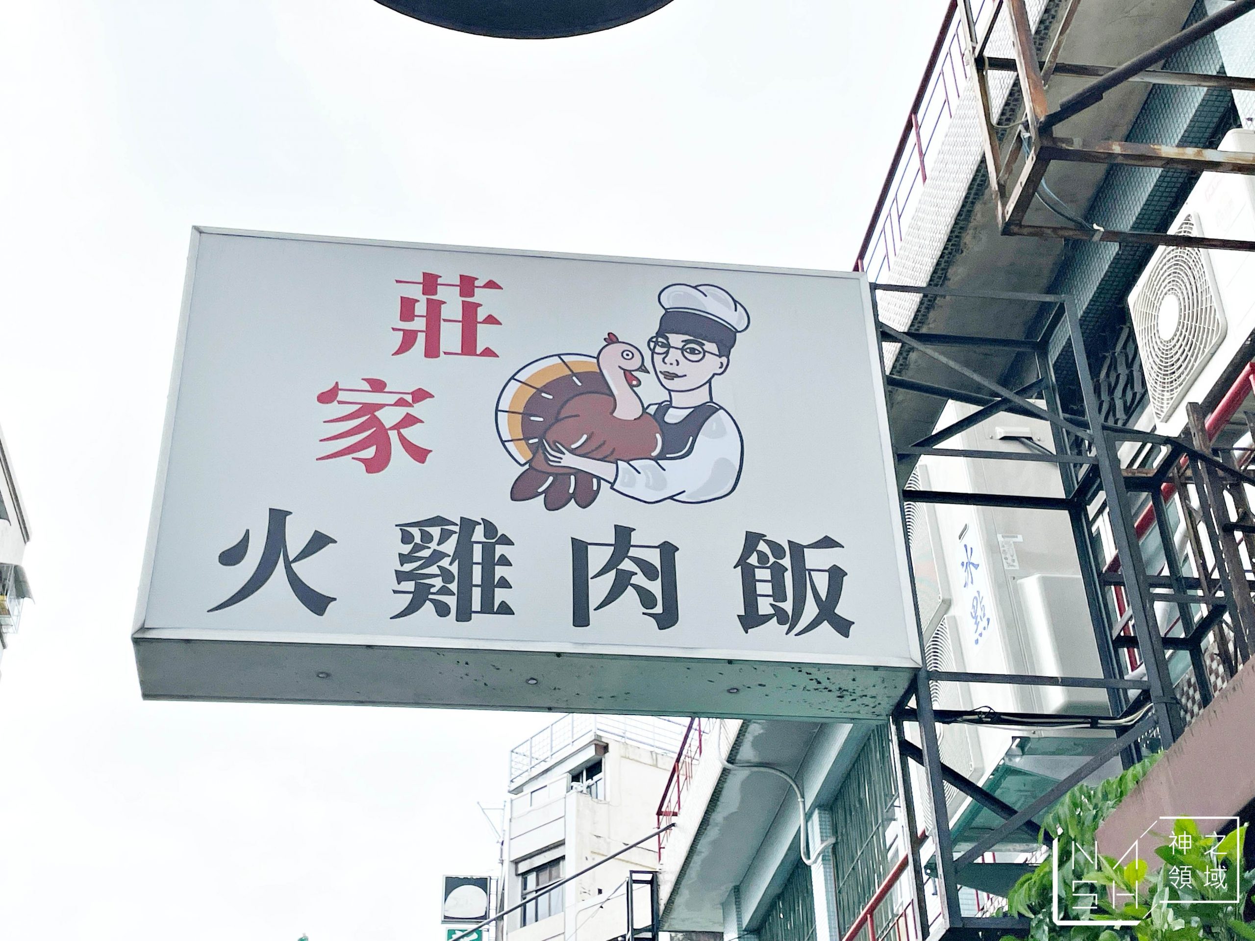 小莊火雞肉飯