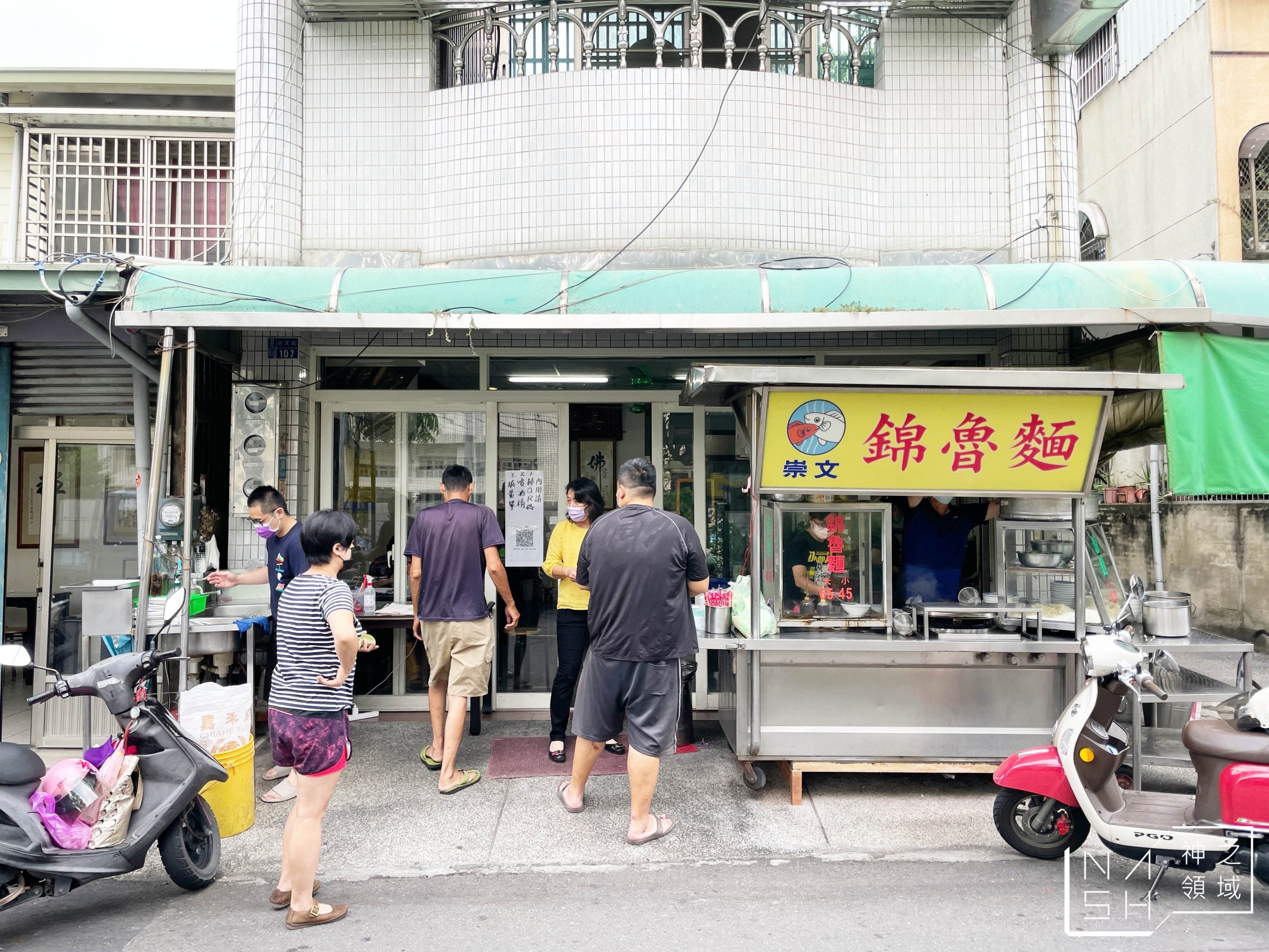 崇文錦魯麵