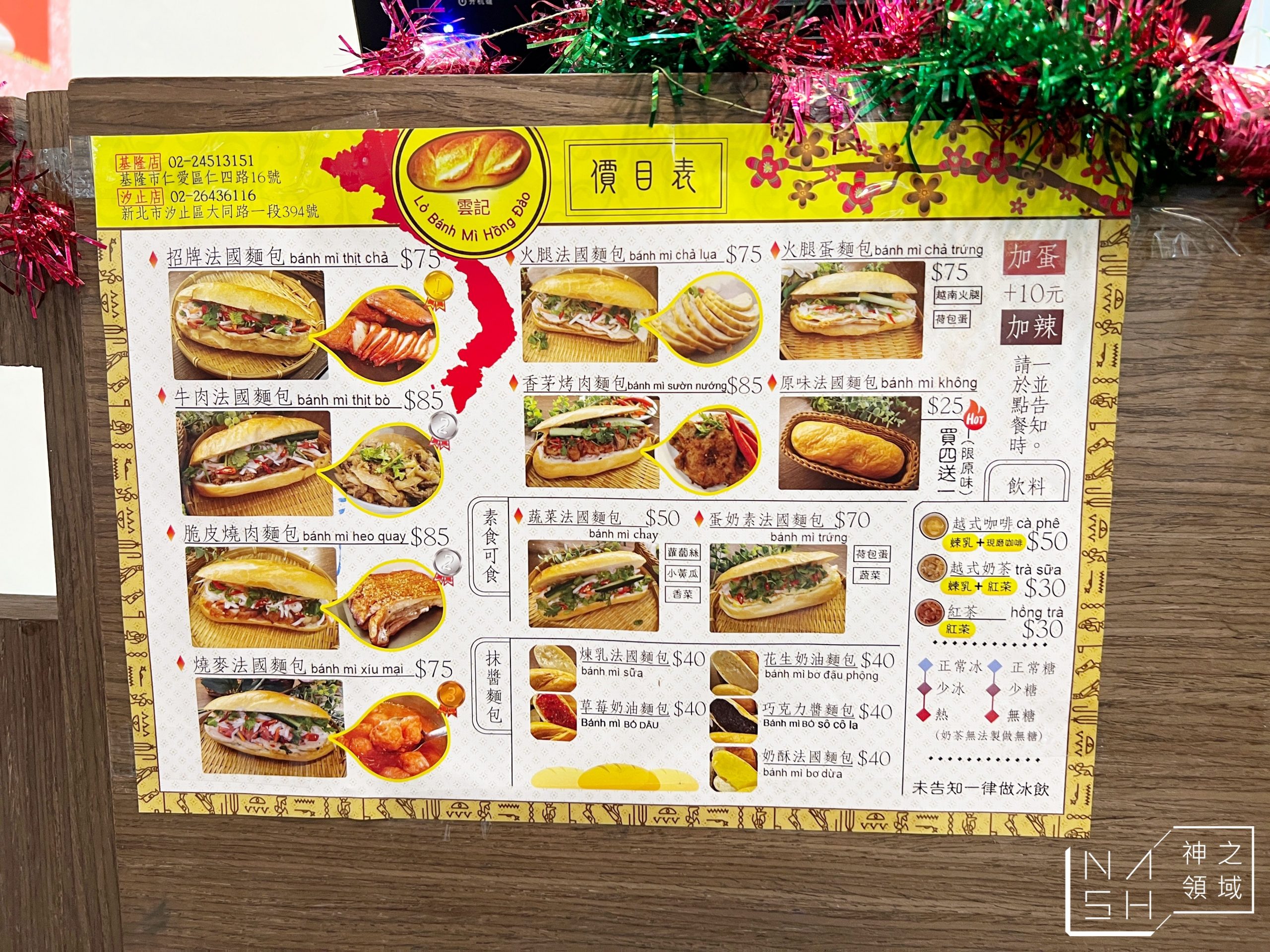 雲記越式法國麵包