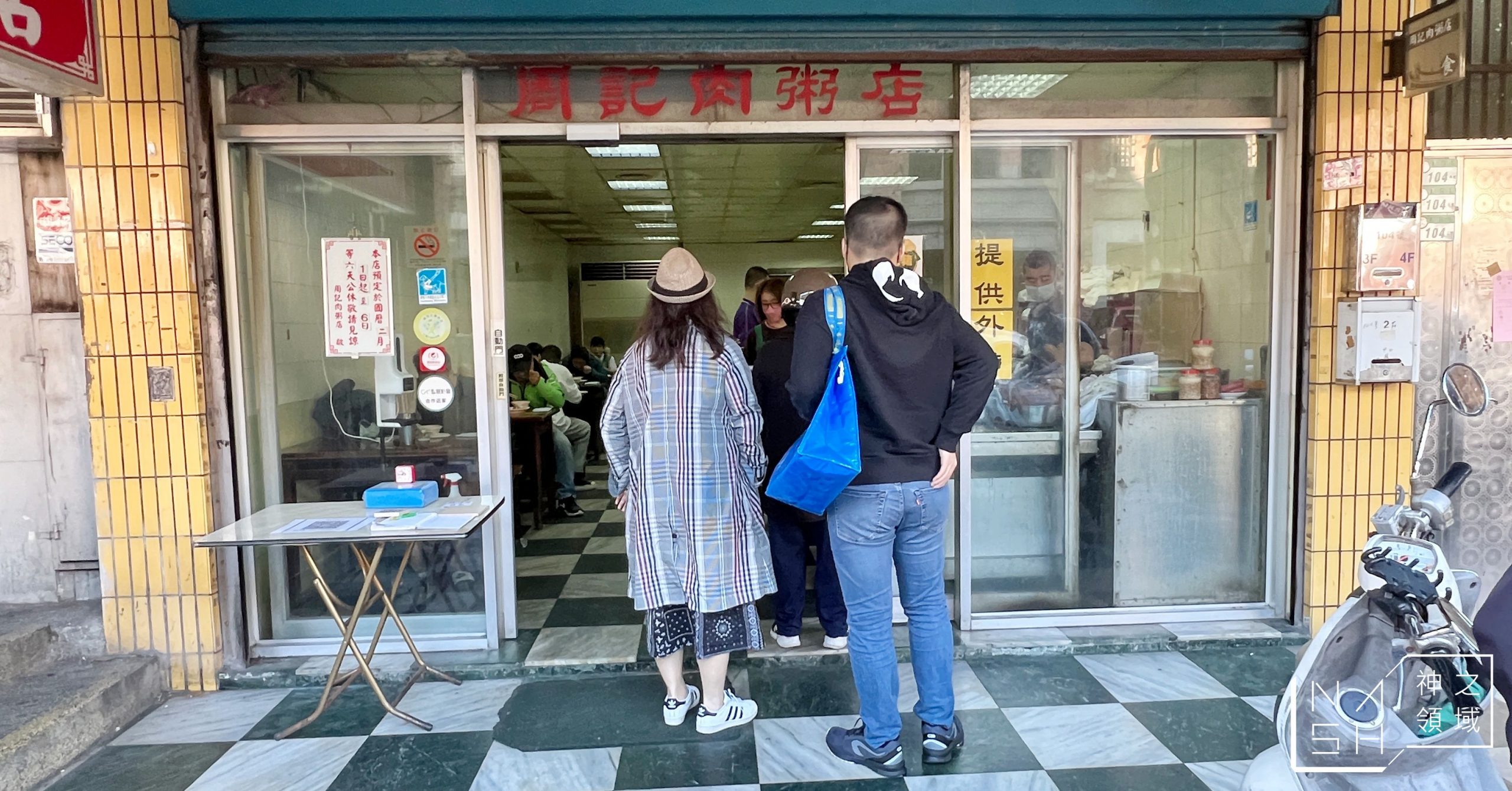 周記肉粥店