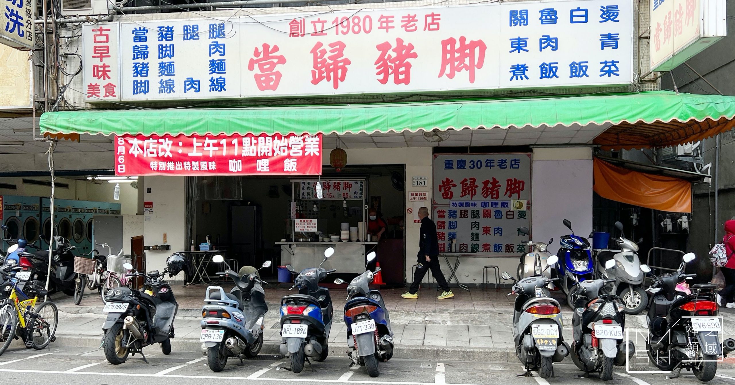 歸綏街當歸豬腳老店