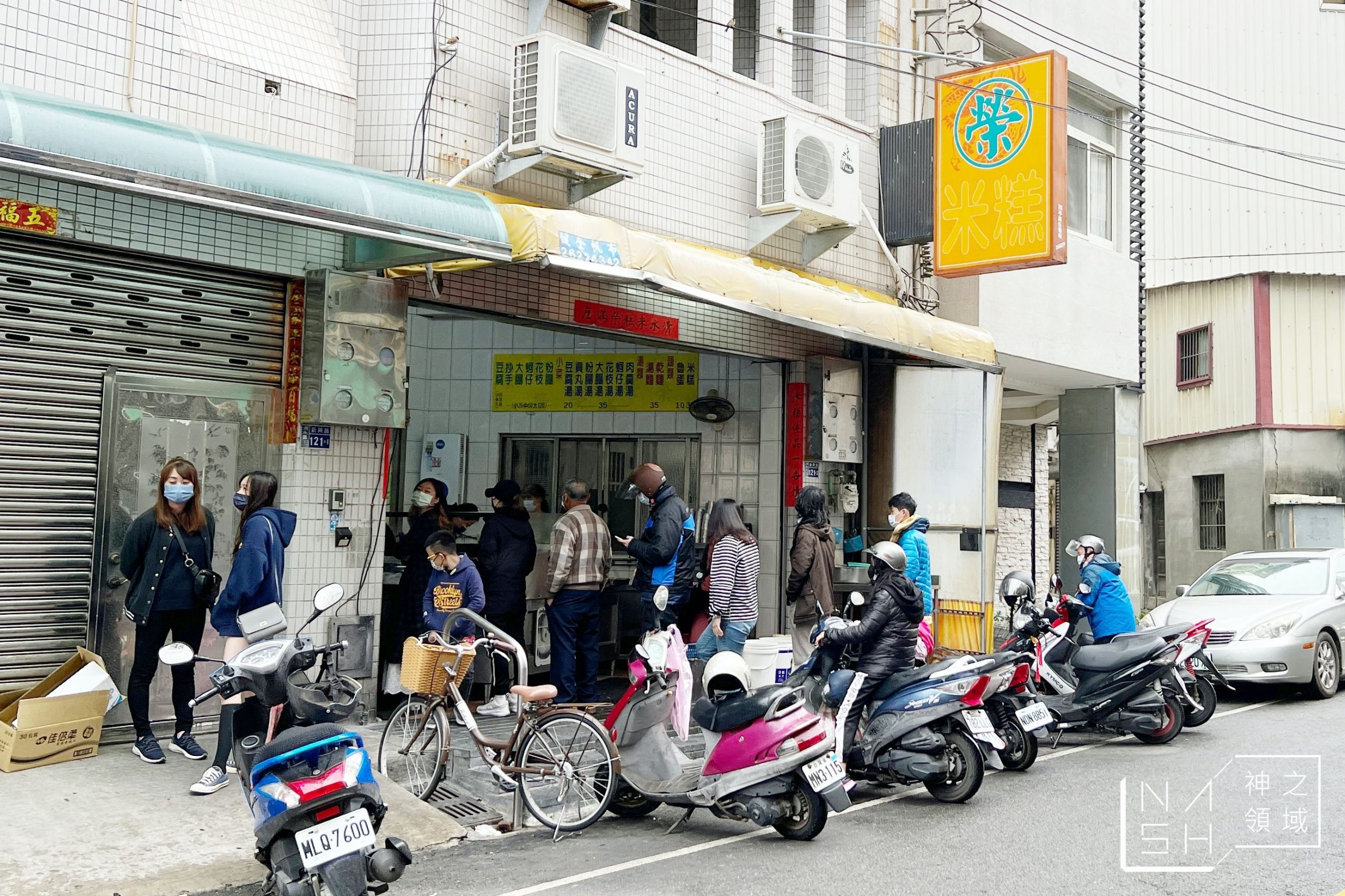 榮記米糕清水本舖