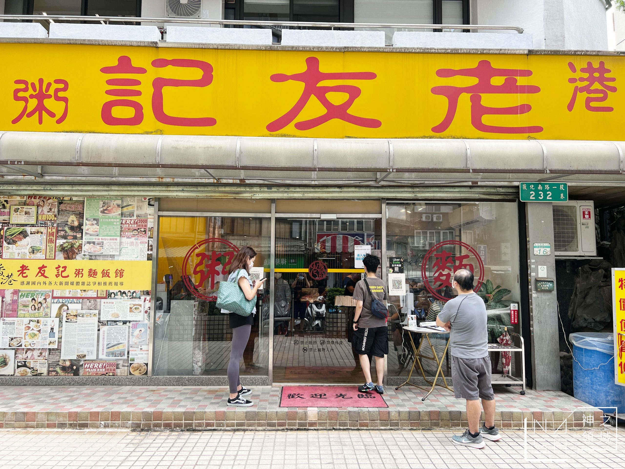 老友記粥麵飯館