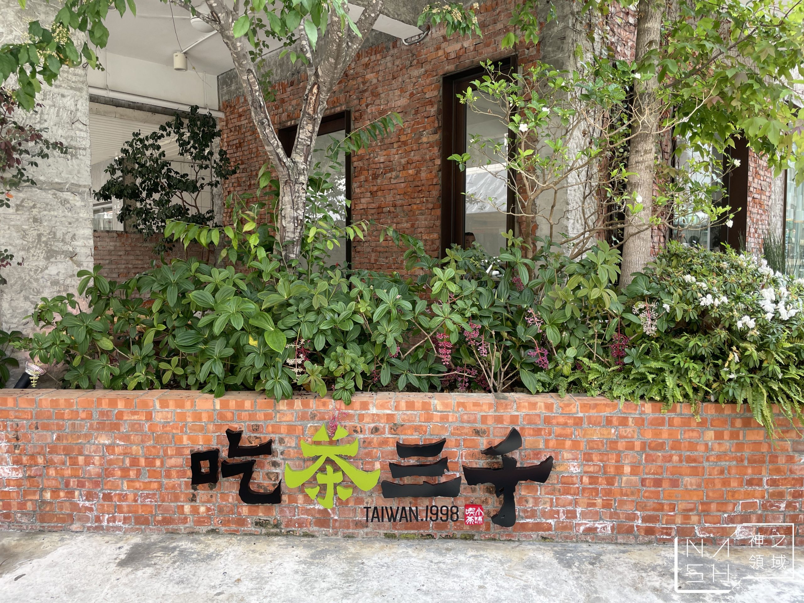 吃茶三千
