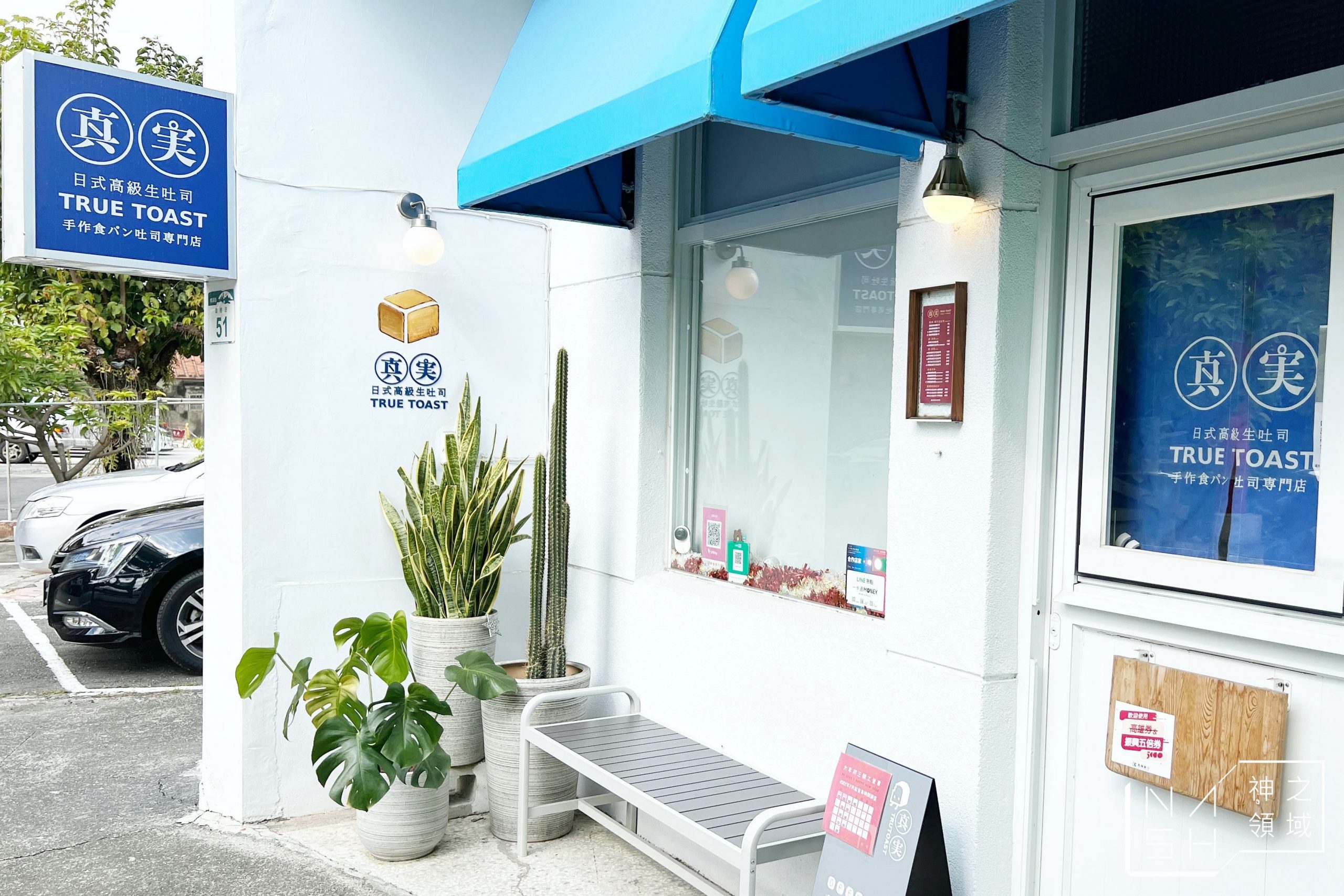 真實日式生吐司專門店