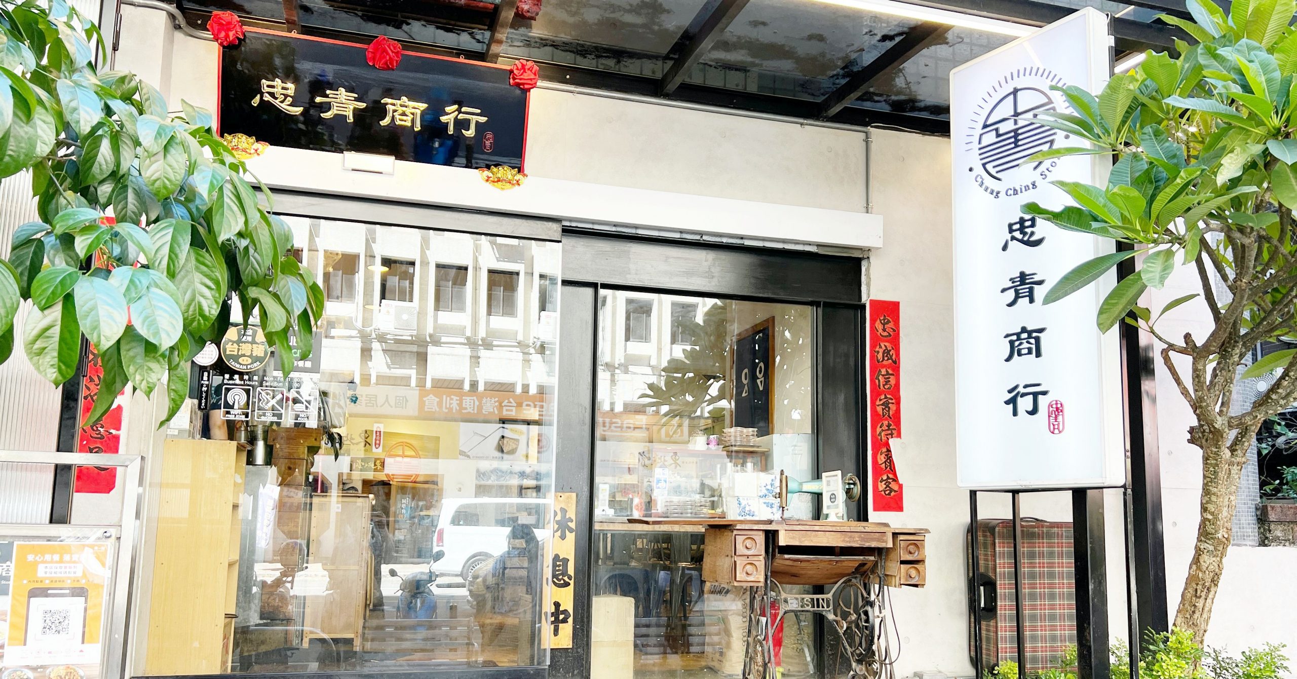 忠青商行