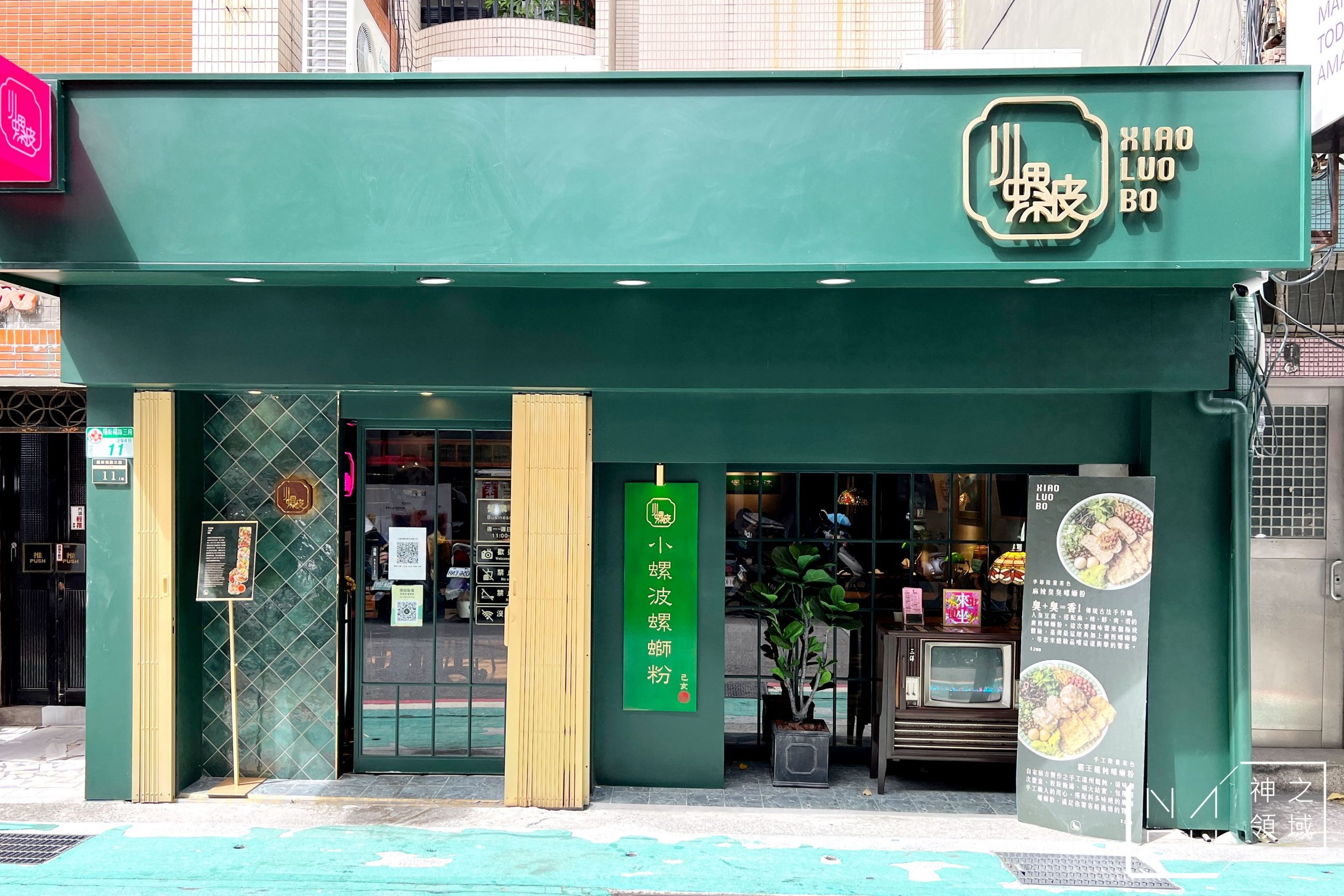 小螺波公館店