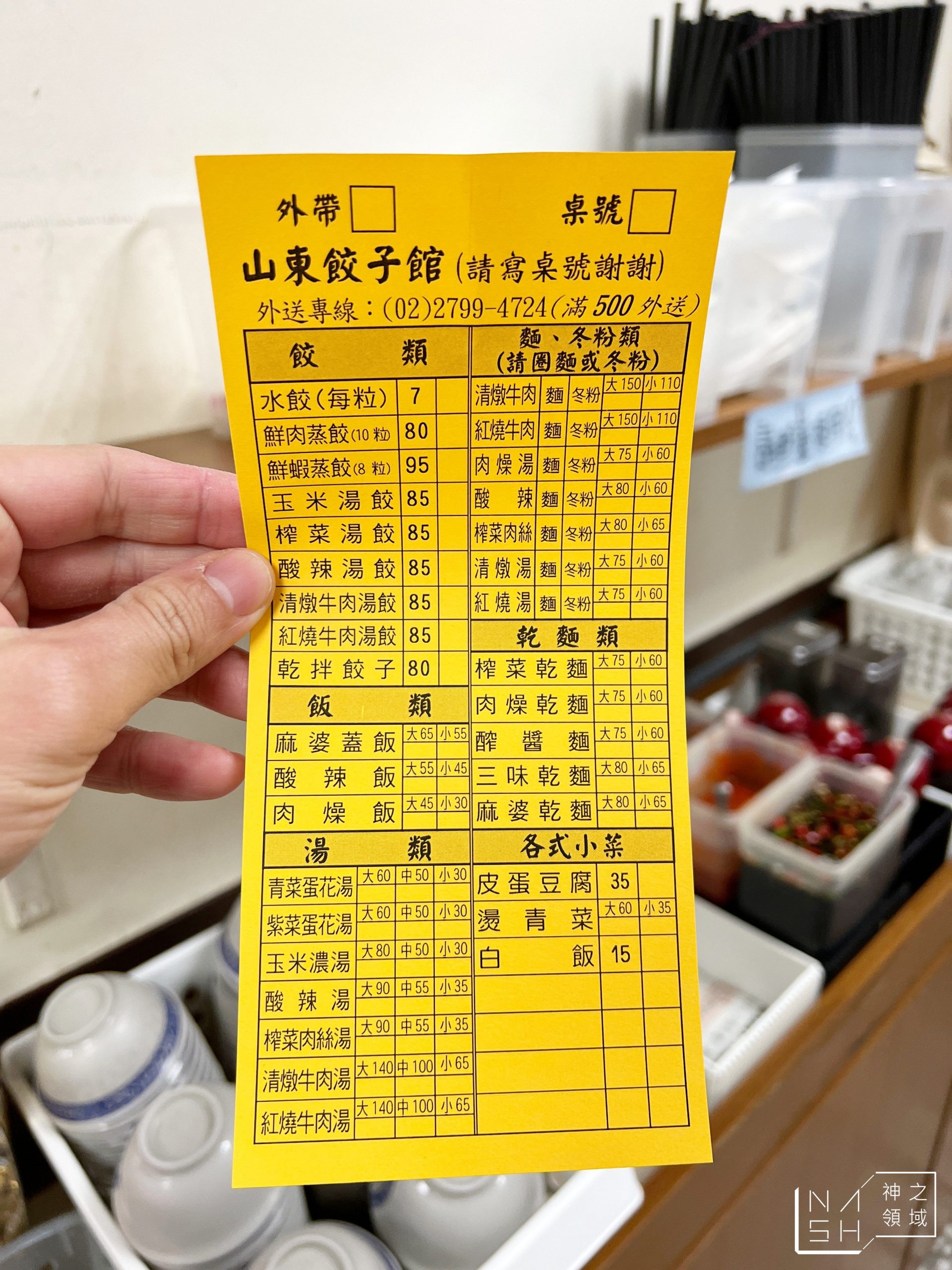 山東餃子館