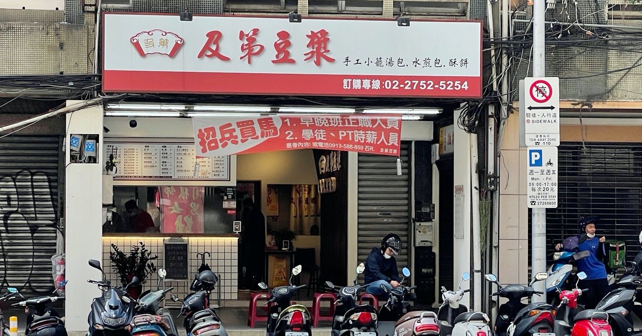 粉漿蛋餅,台北早餐推薦,台北早餐懶人包,台北蛋餅懶人包,南京復興美食懶人包,及第豆漿,南京復興早餐,台北,南京復興美食 @Nash，神之領域