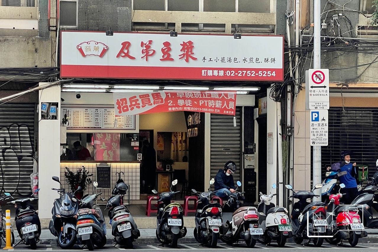 及第豆漿