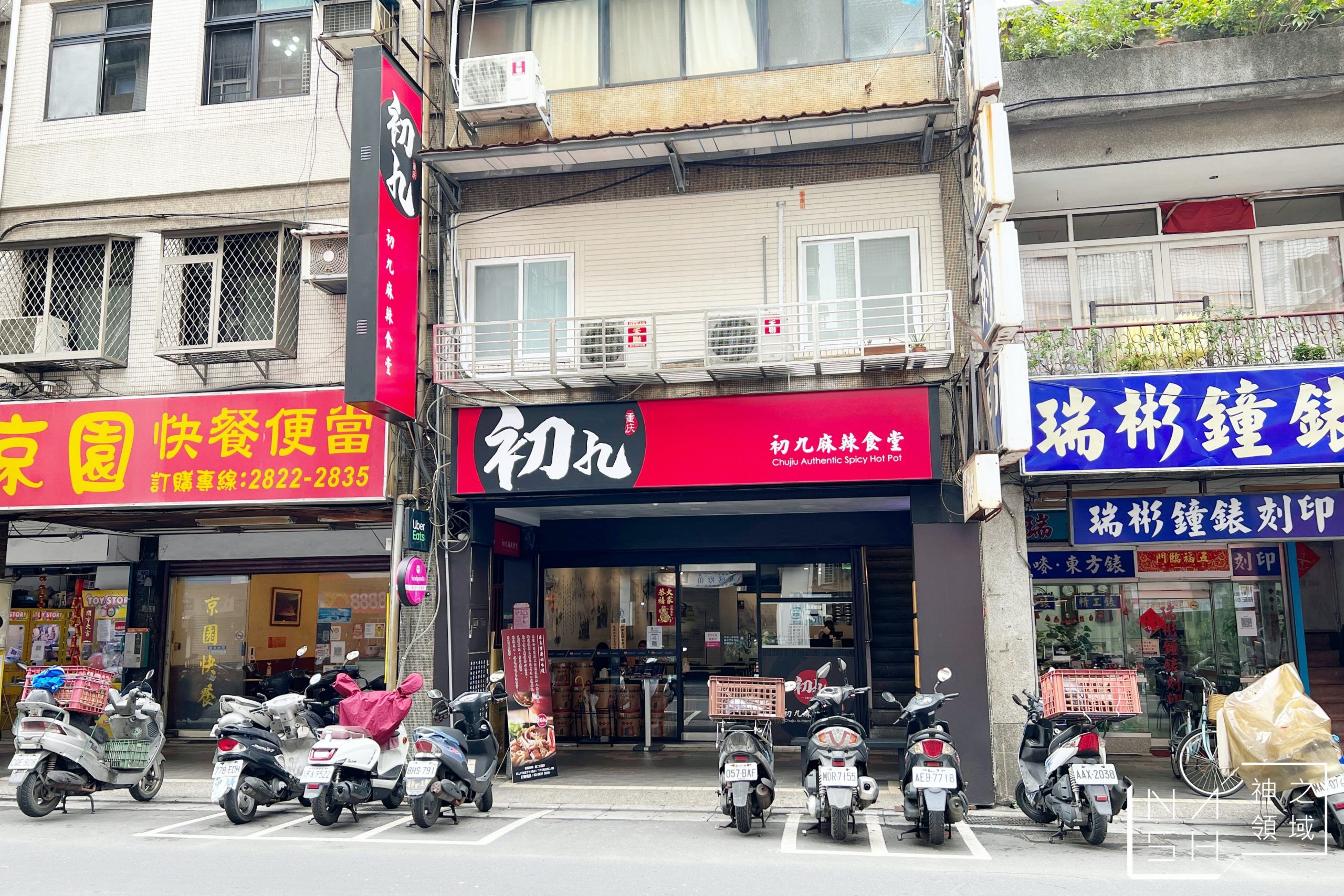 初九麻辣食堂