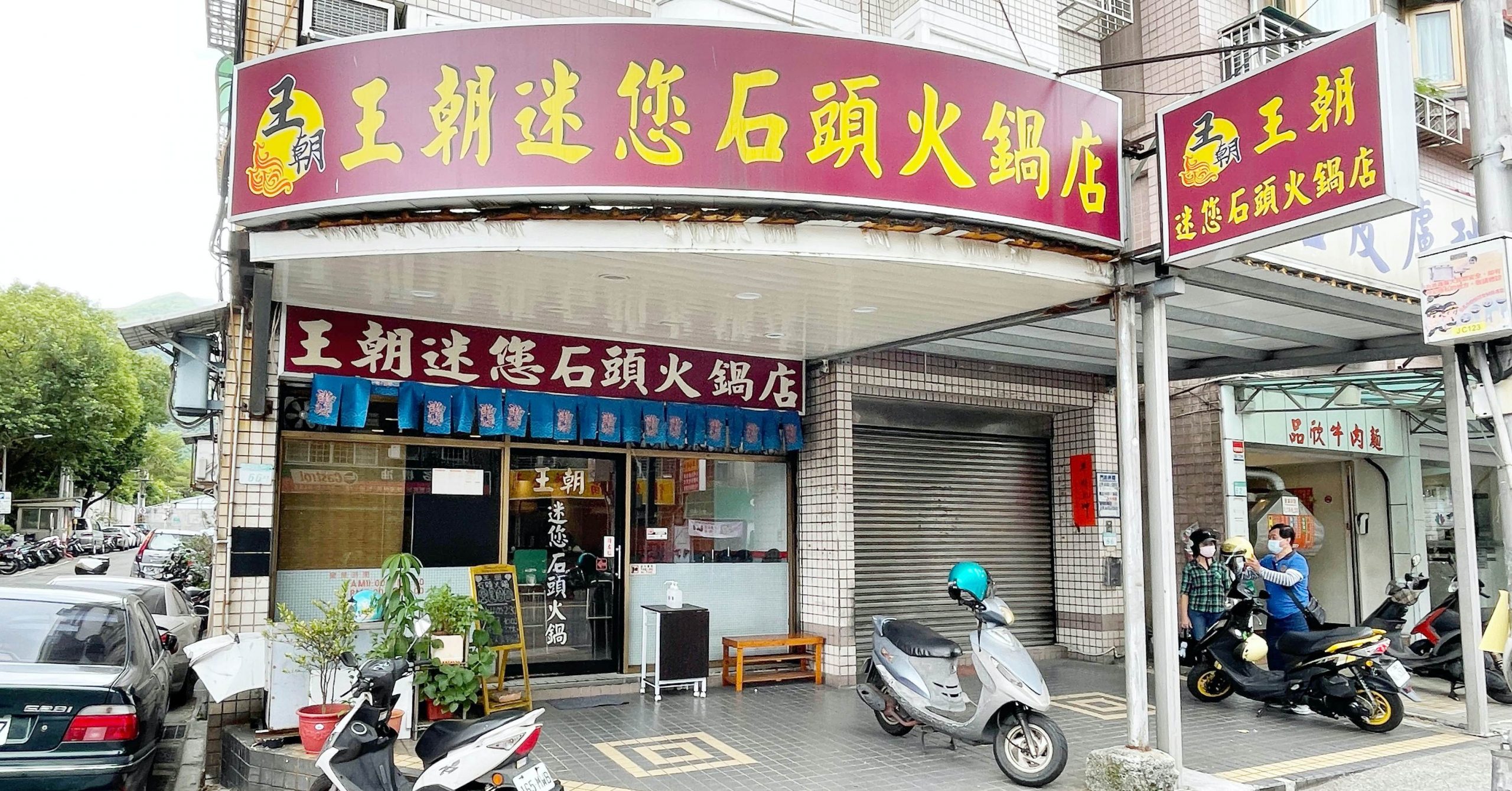 北投火鍋,石頭火鍋,北投美食懶人包,王朝迷您石頭火鍋,王朝迷您石頭火鍋菜單,王朝火鍋 @Nash，神之領域