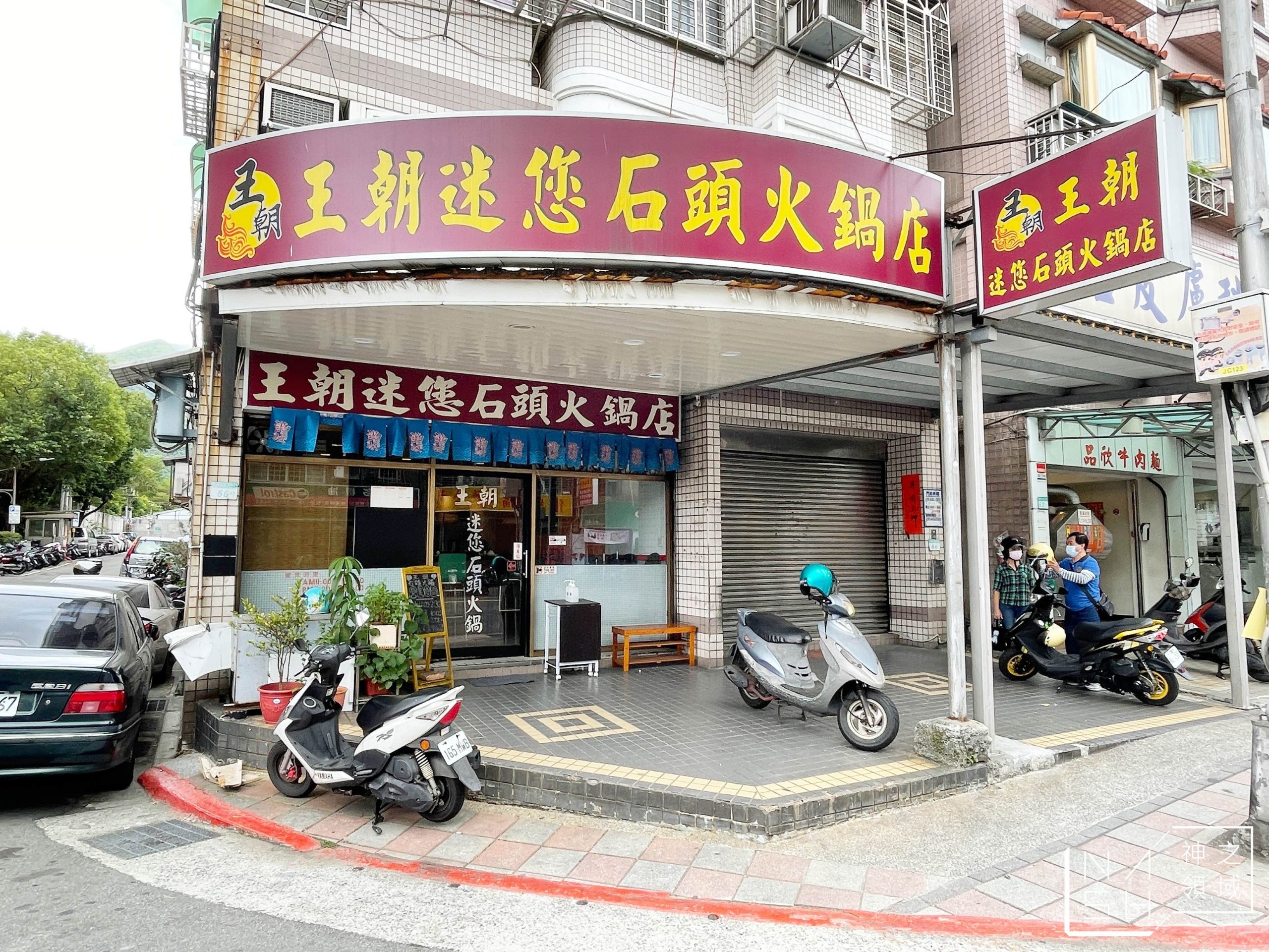 王朝迷您石頭火鍋