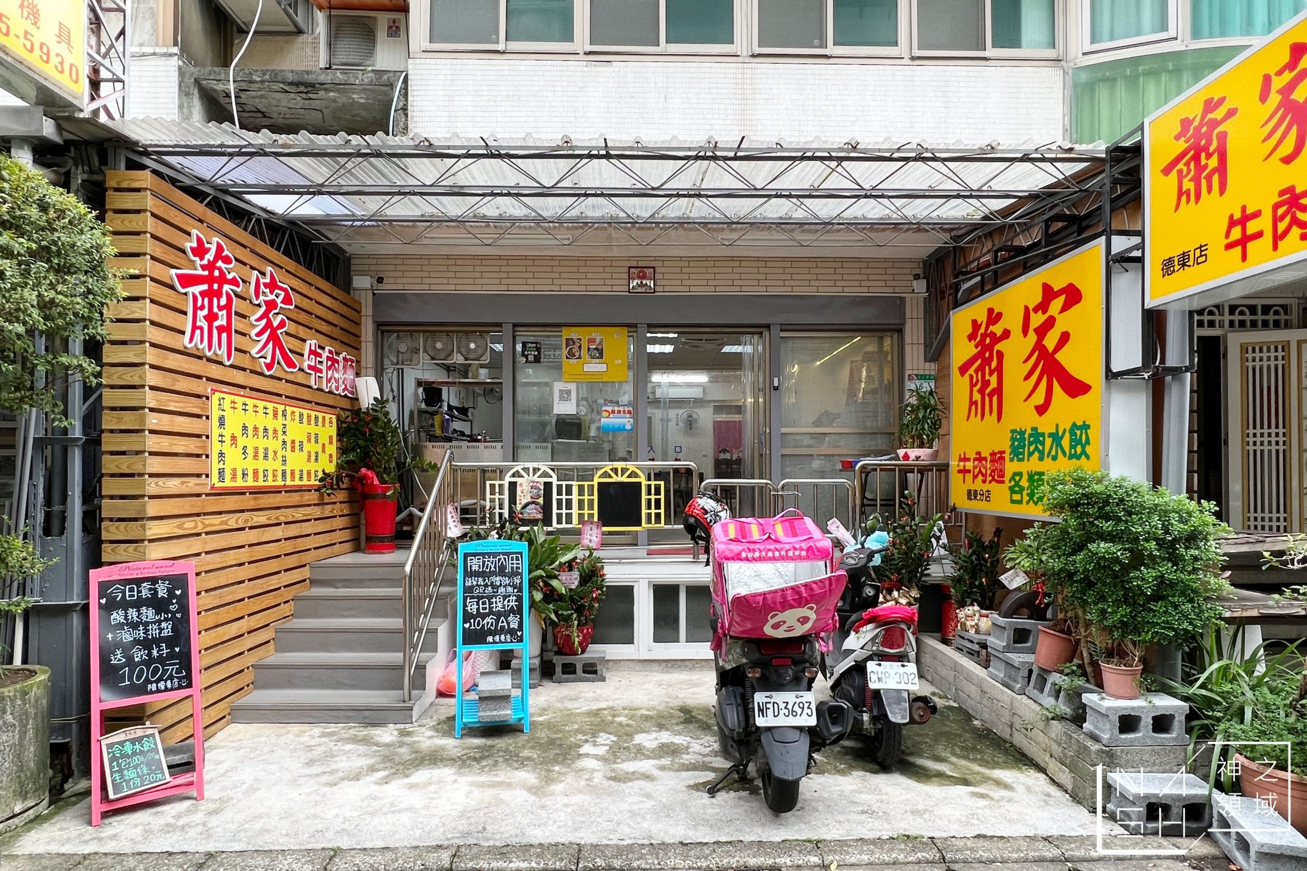 蕭家牛肉麵