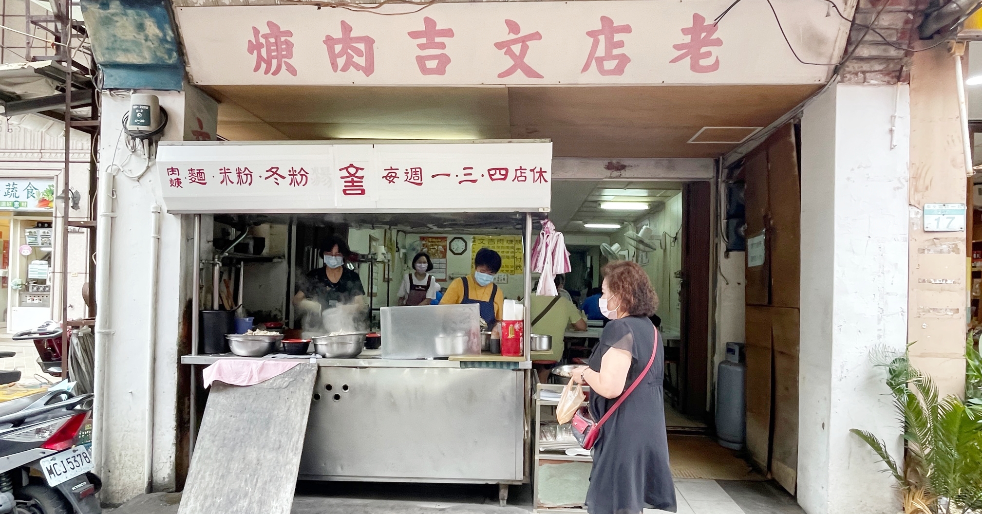 文吉肉羹老店