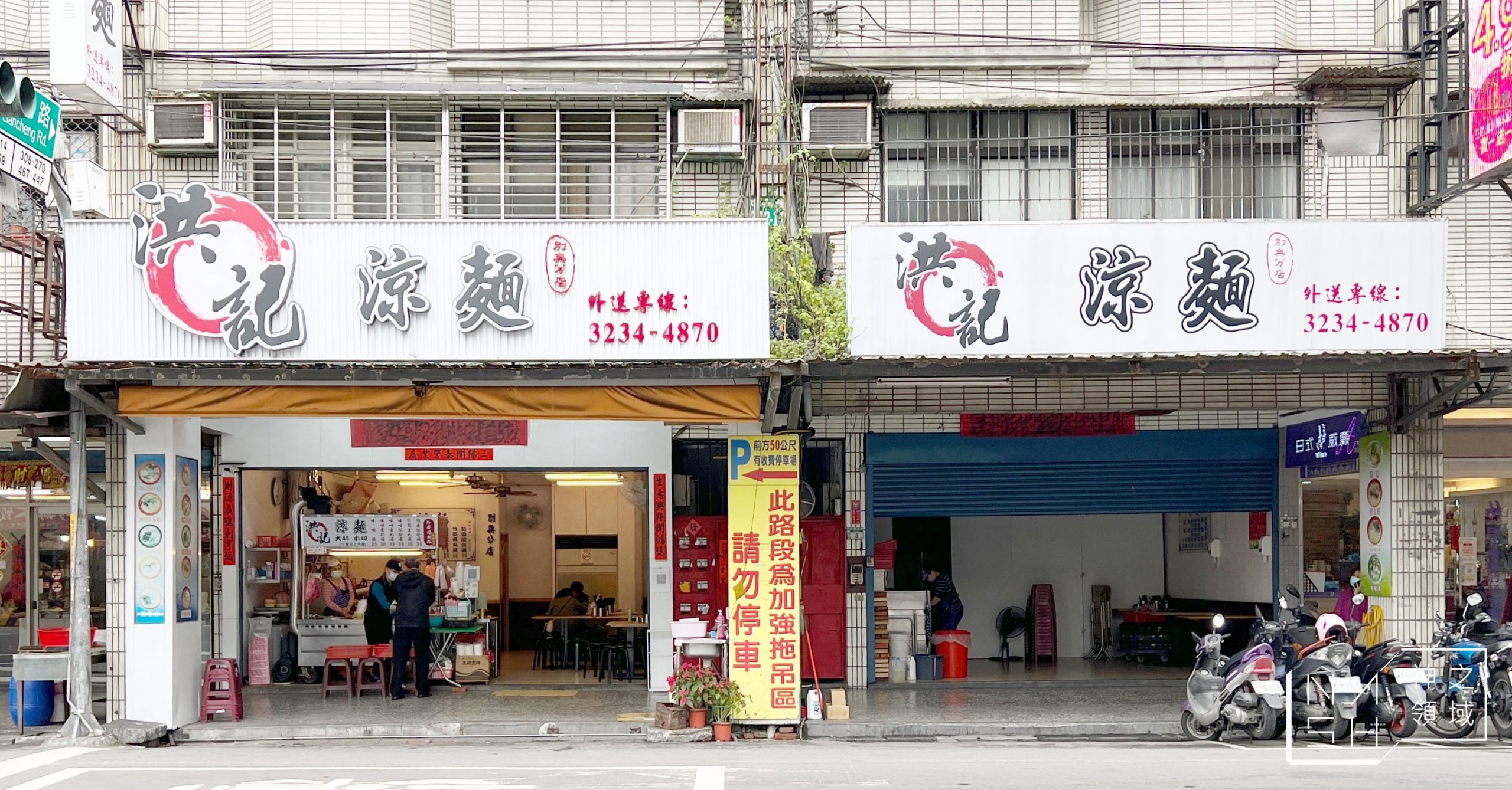 洪記涼麵