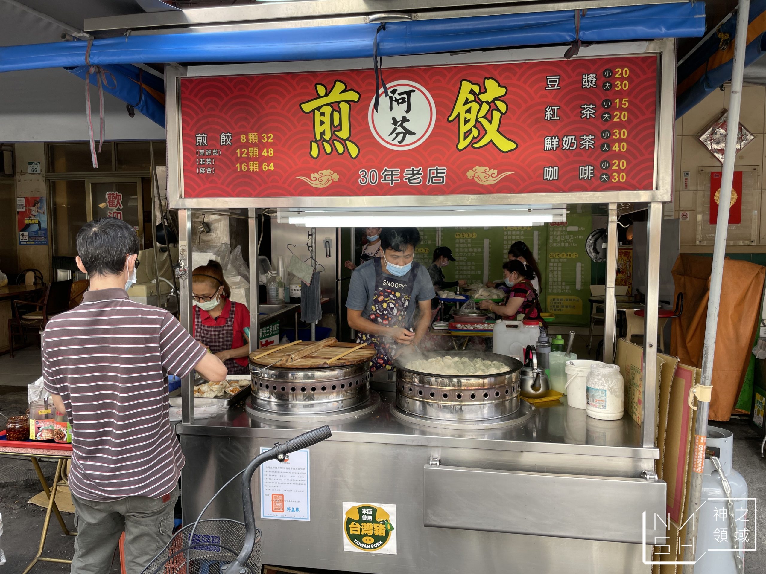 阿芬煎餃