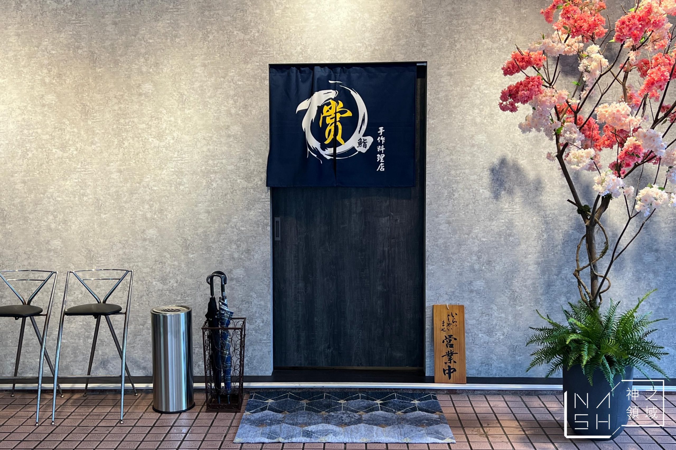 賞鮨手作料理店
