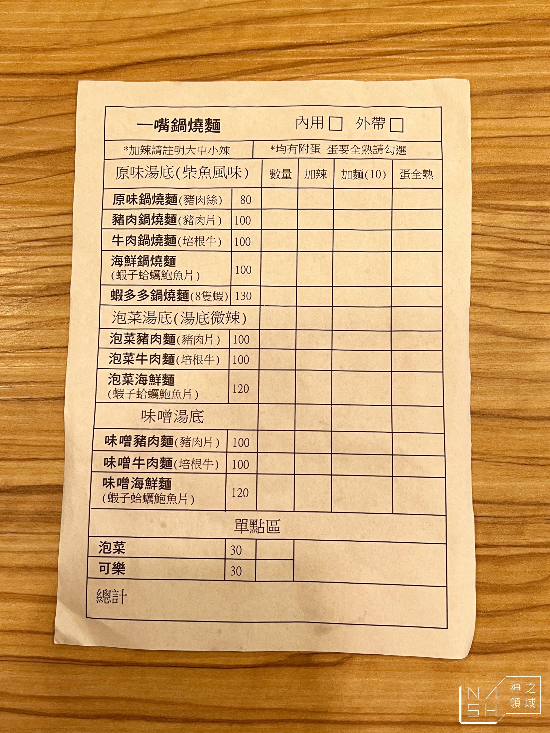 一嘴鍋燒麵