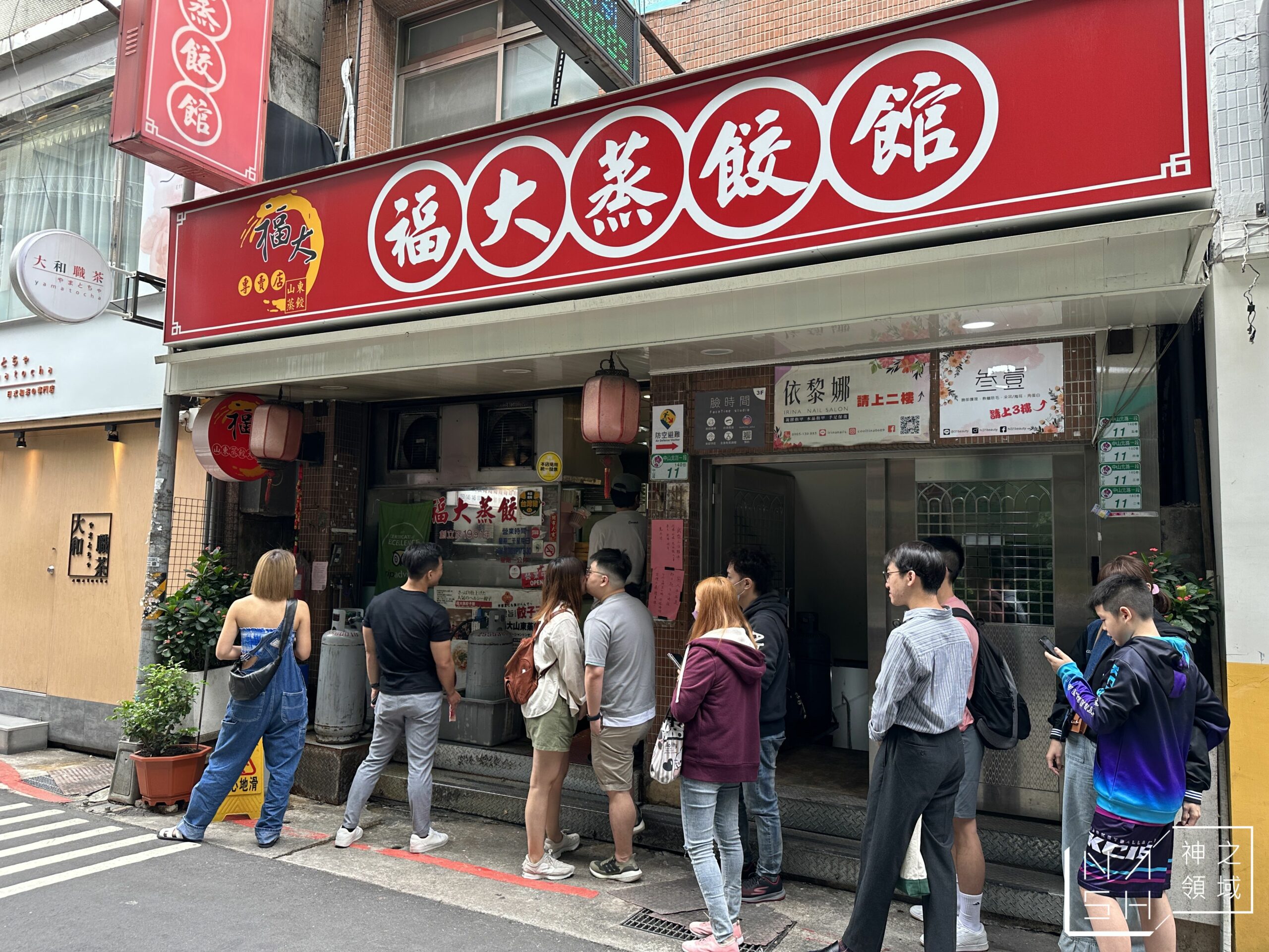 福大蒸餃館