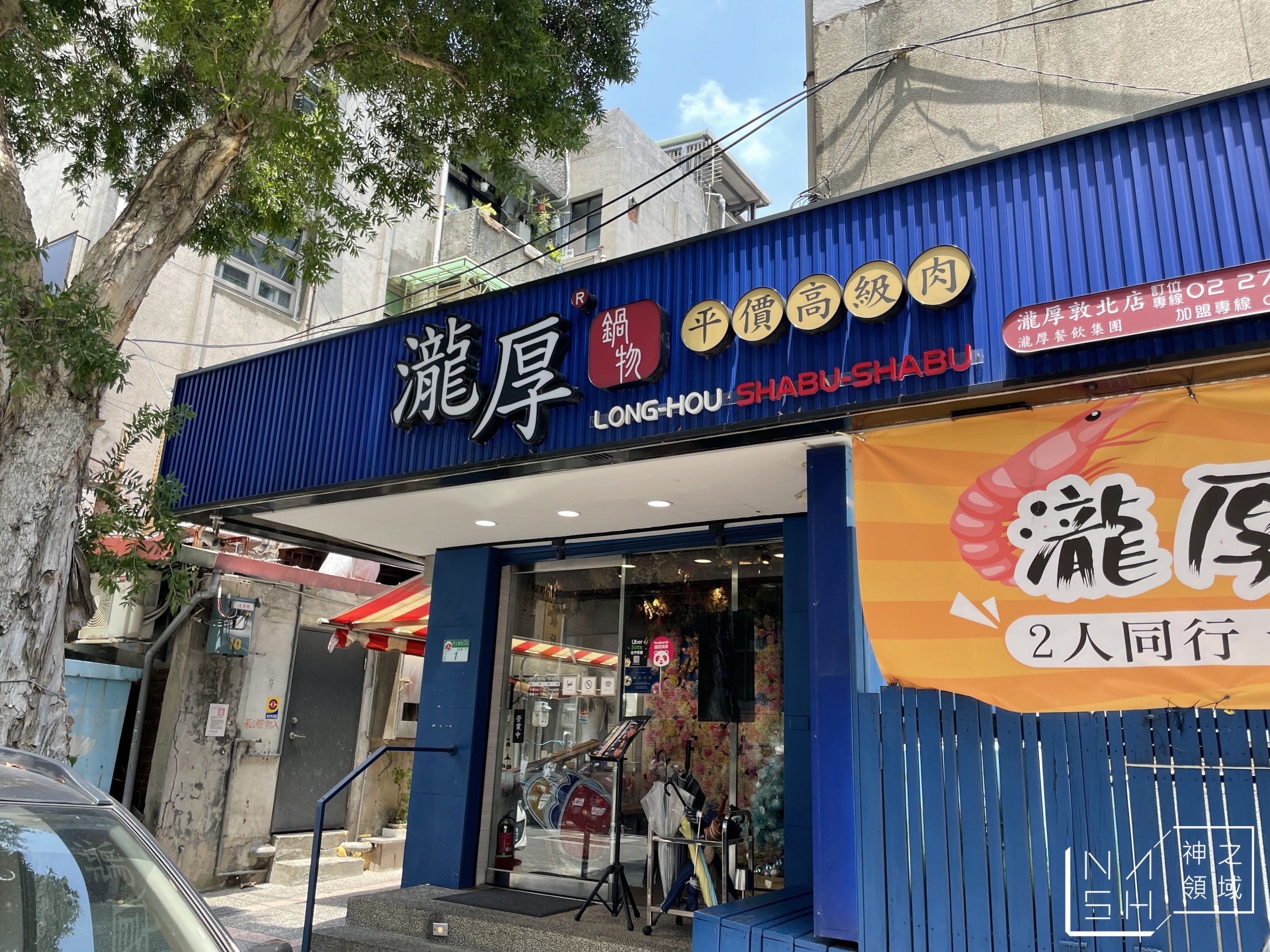 瀧厚鍋物