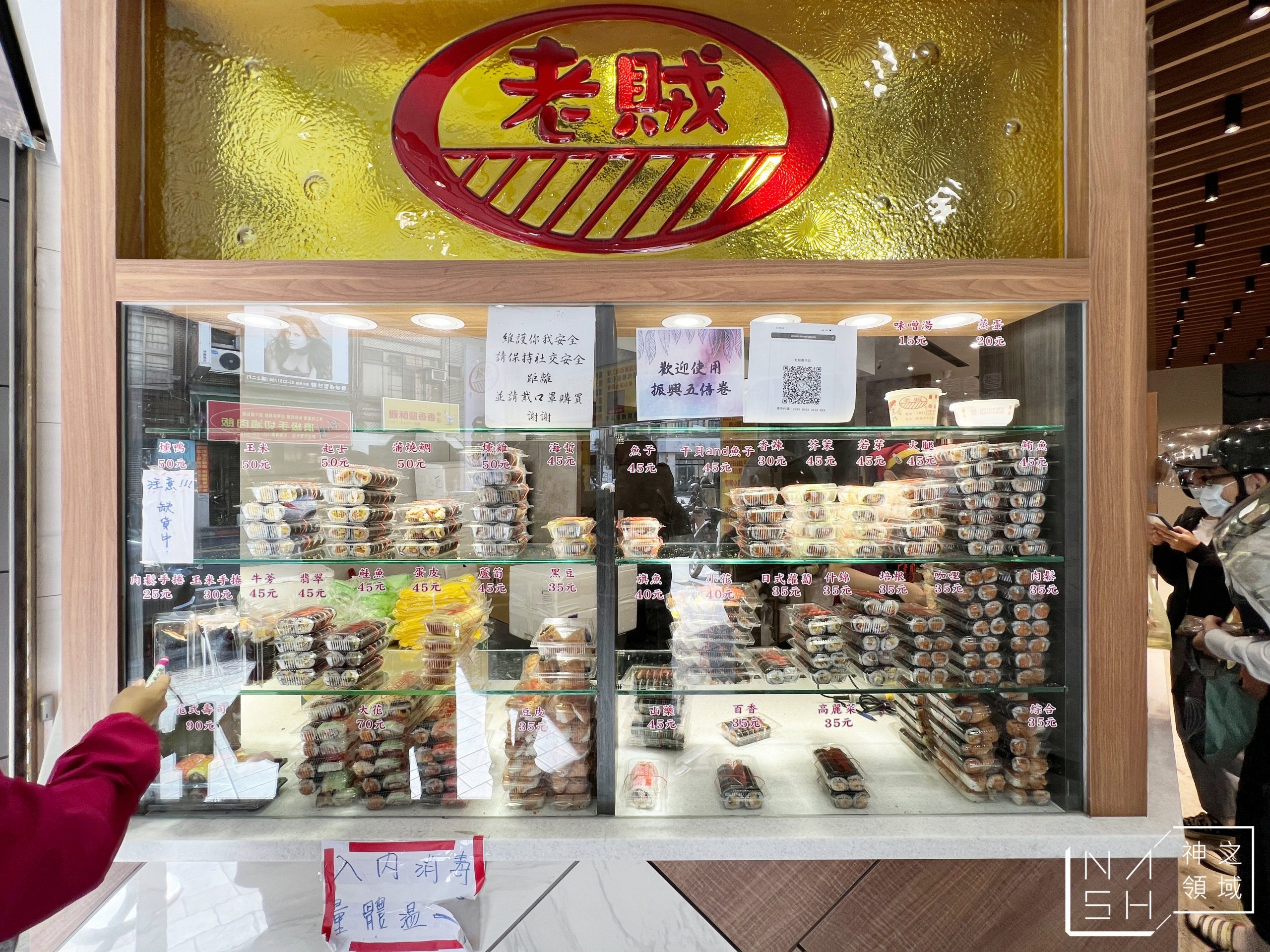老賊壽司