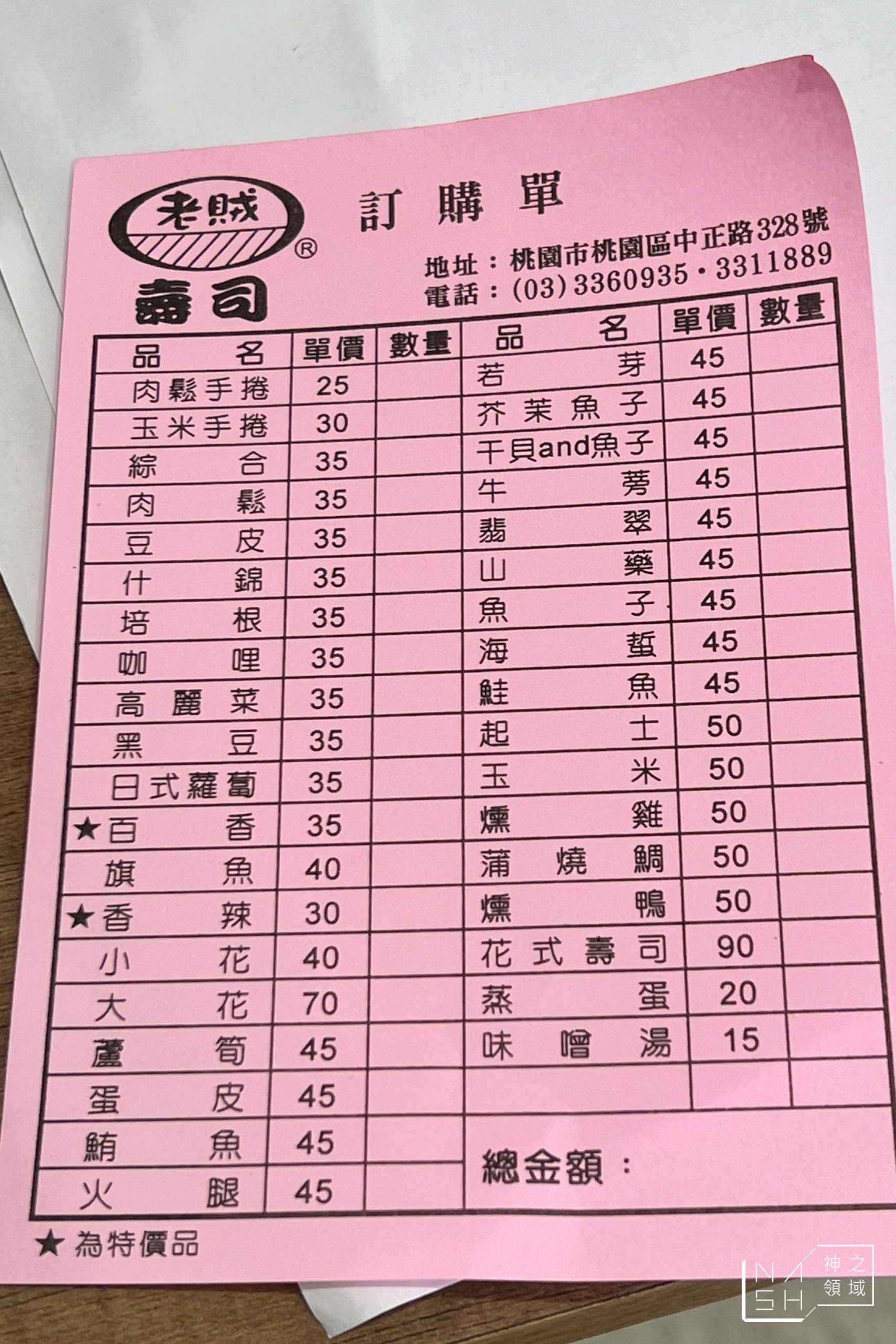 老賊壽司