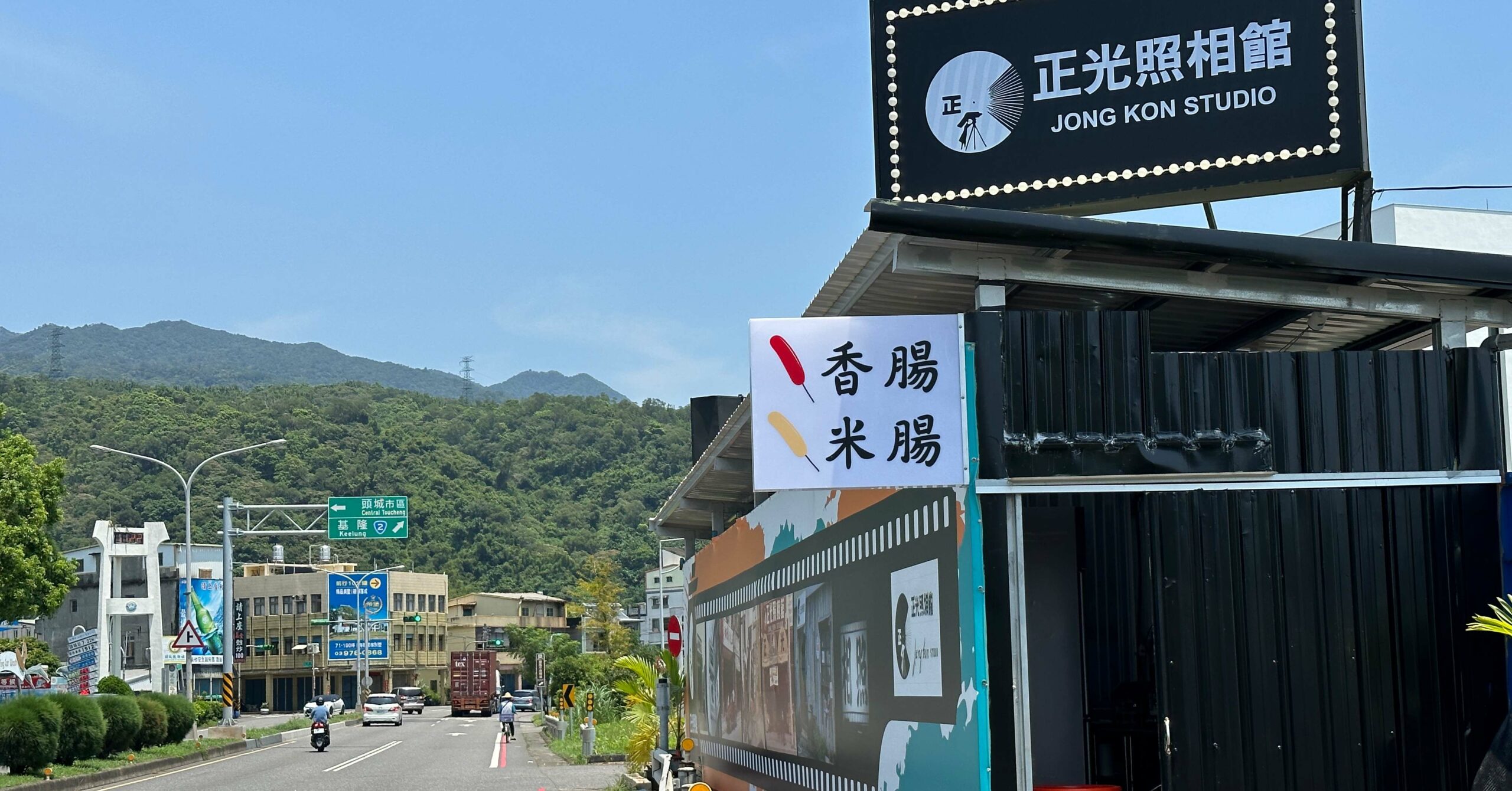 宜蘭美食,正光照相館,正光照相館(米腸香腸切)頭城店 @Nash，神之領域