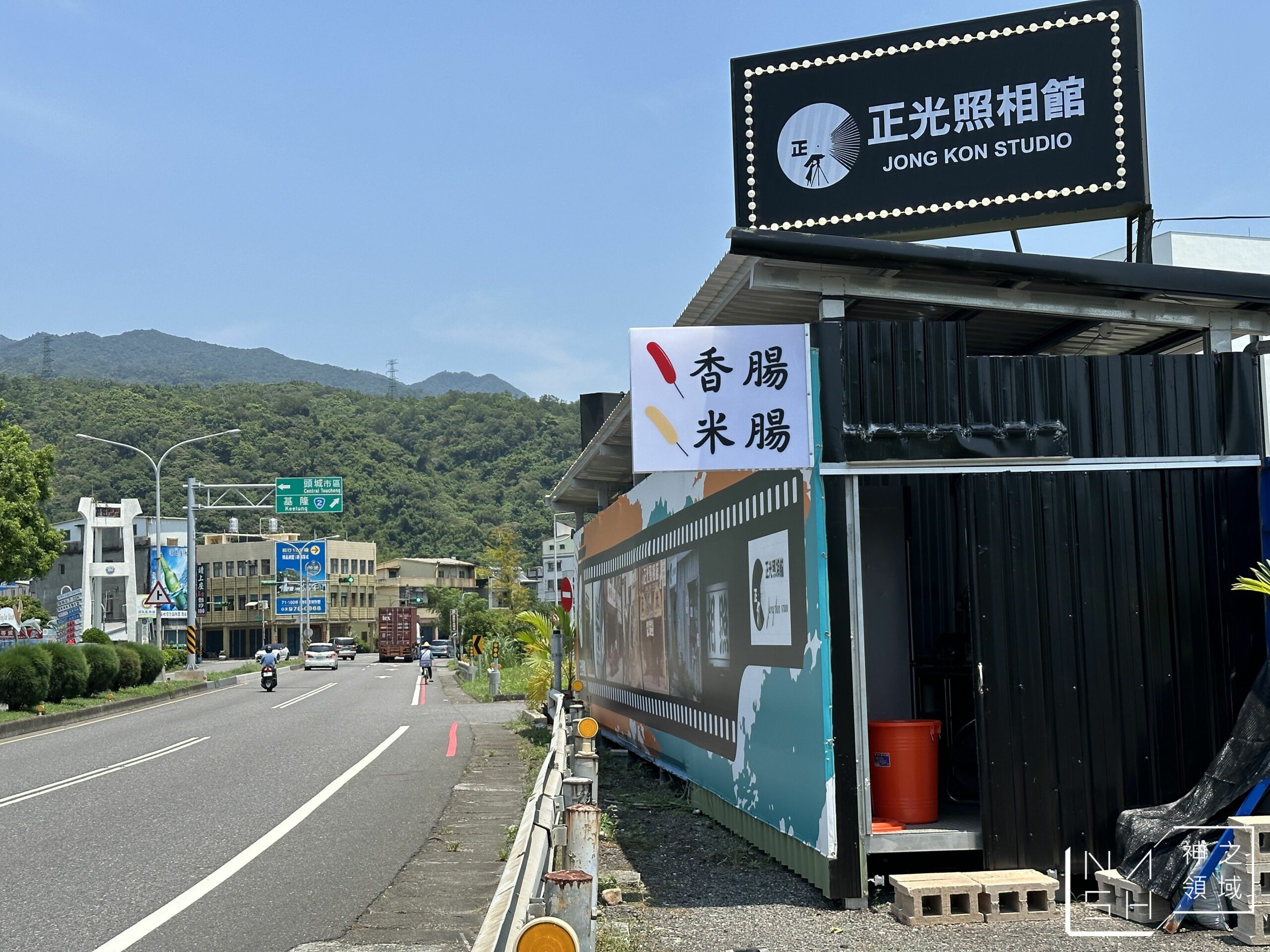 正光照相館(米腸香腸切)頭城店