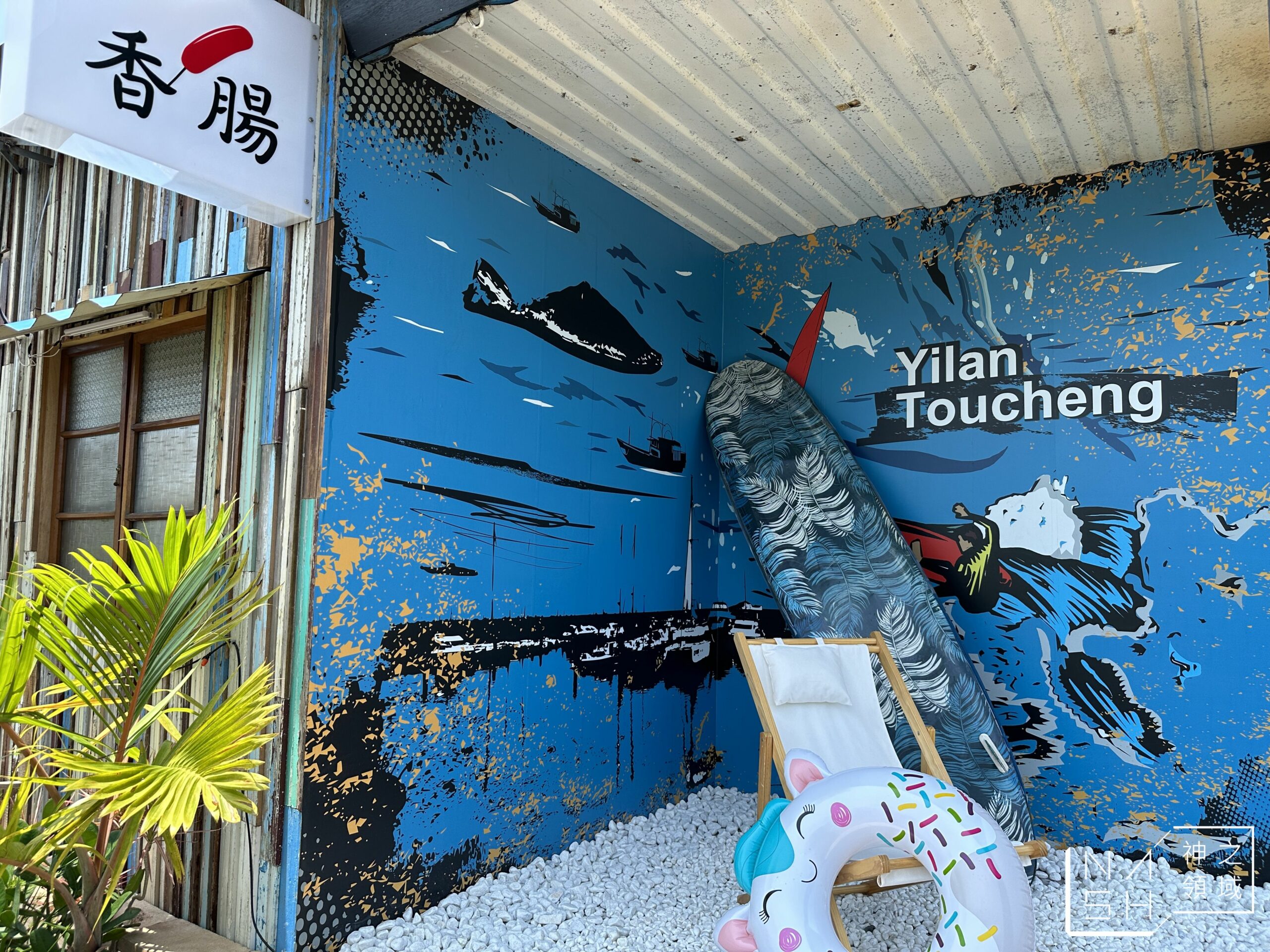 正光照相館(米腸香腸切)頭城店