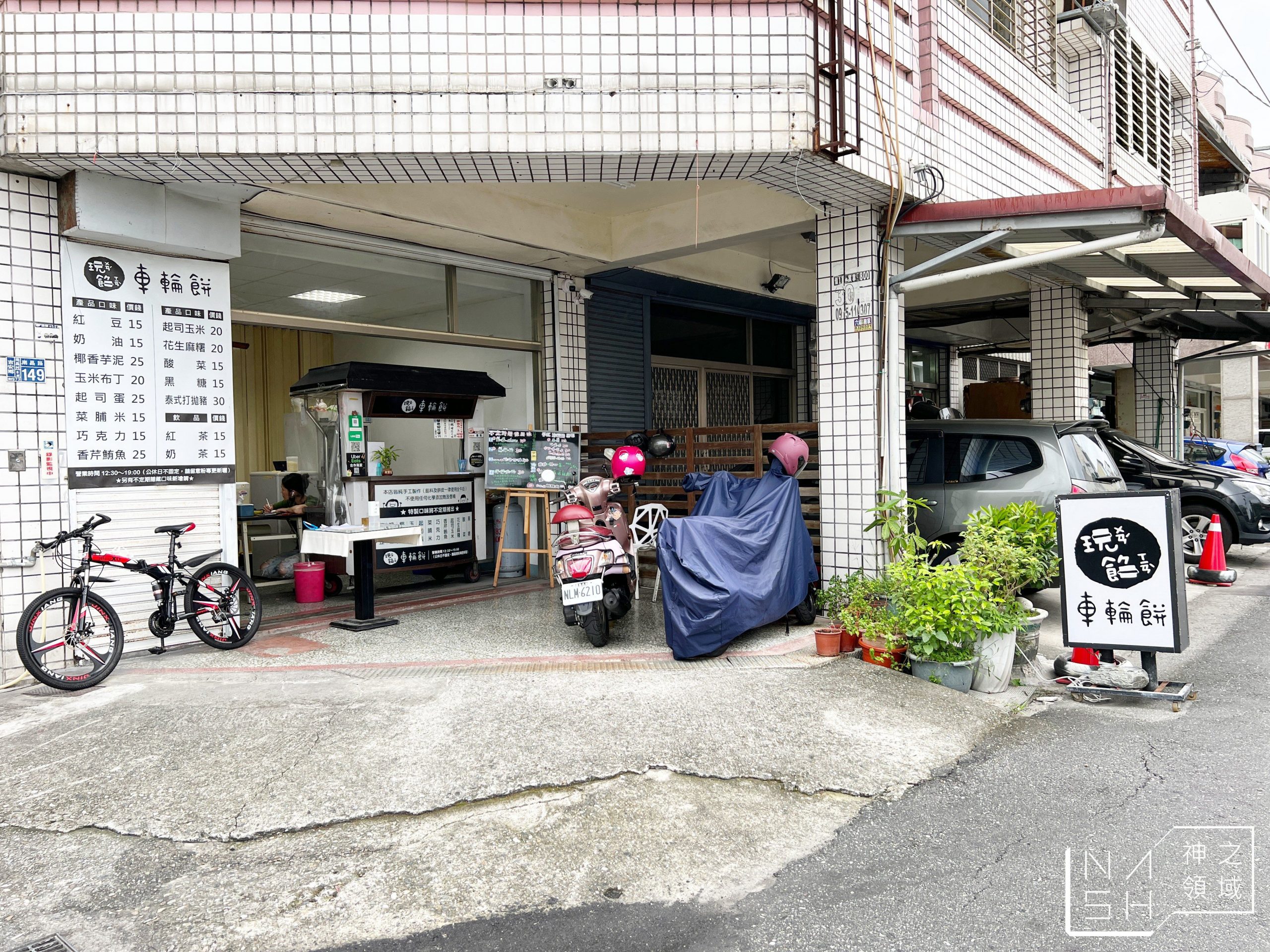 玩餡車輪餅