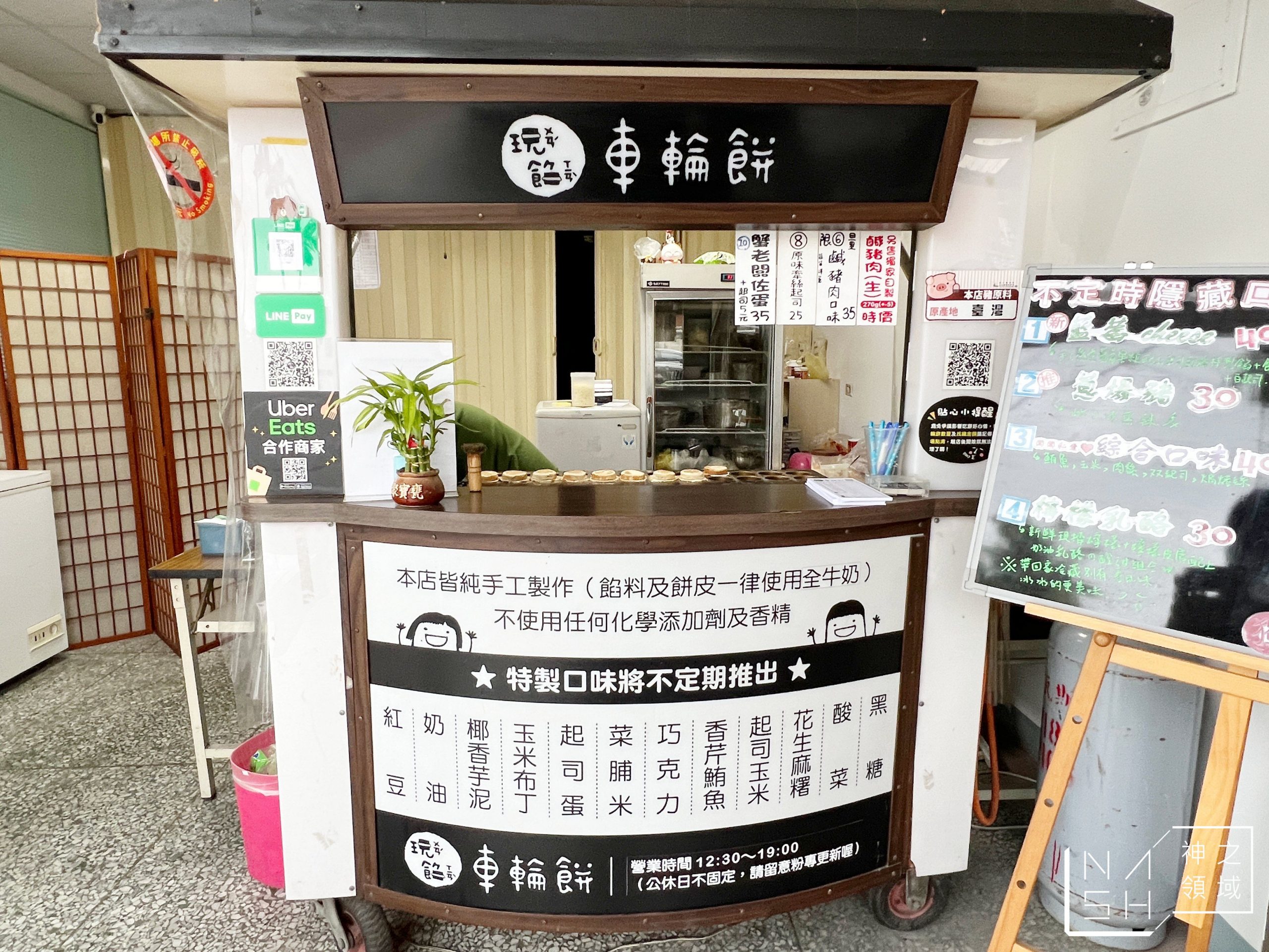 玩餡車輪餅