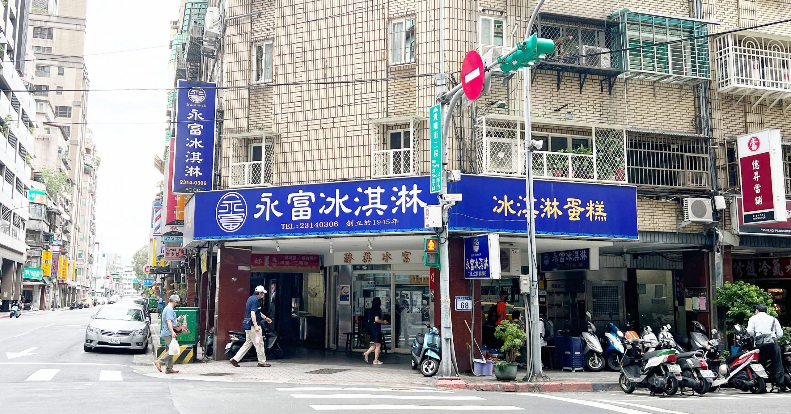 永富冰淇淋