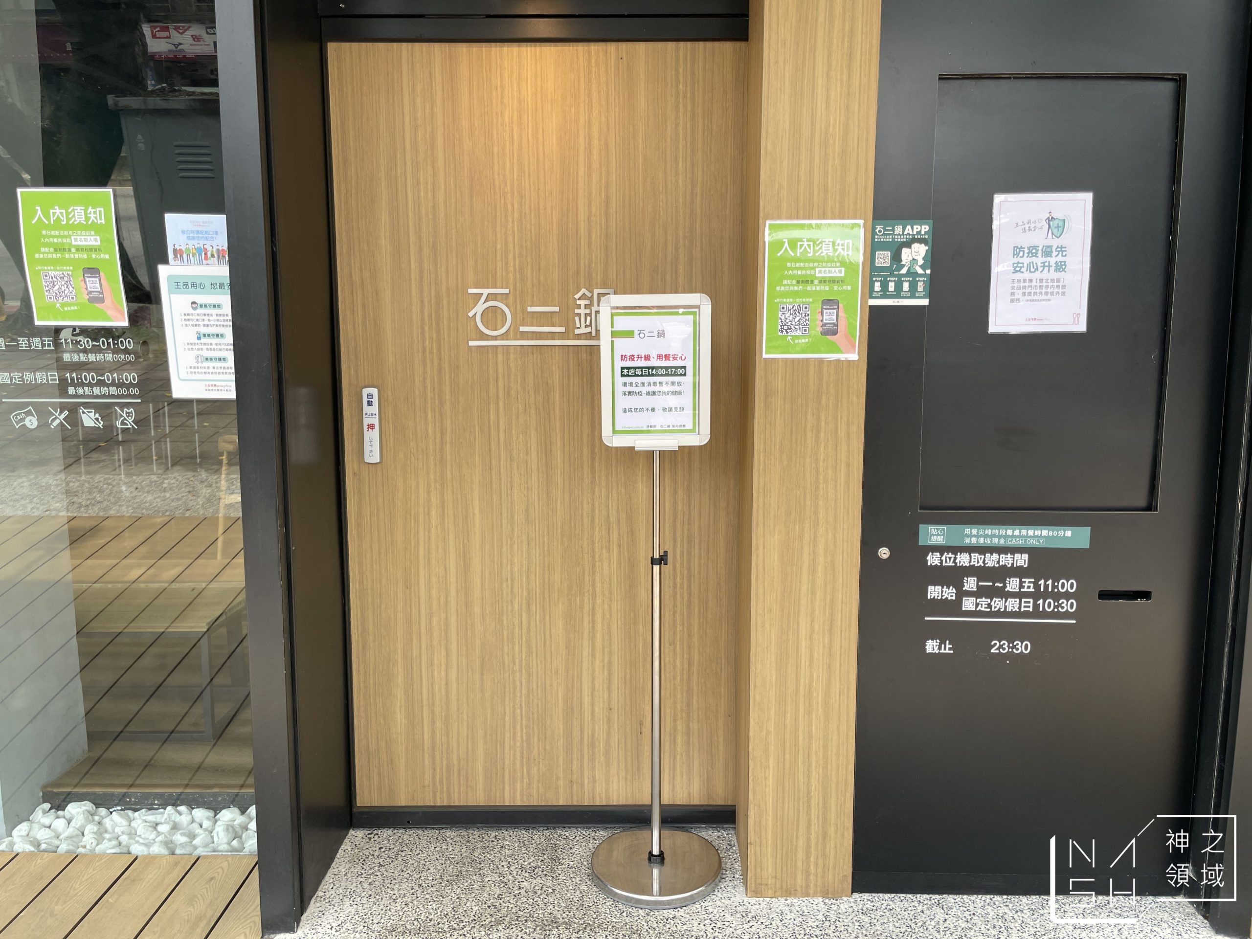 石二鍋Fresh 台北士林中正店
