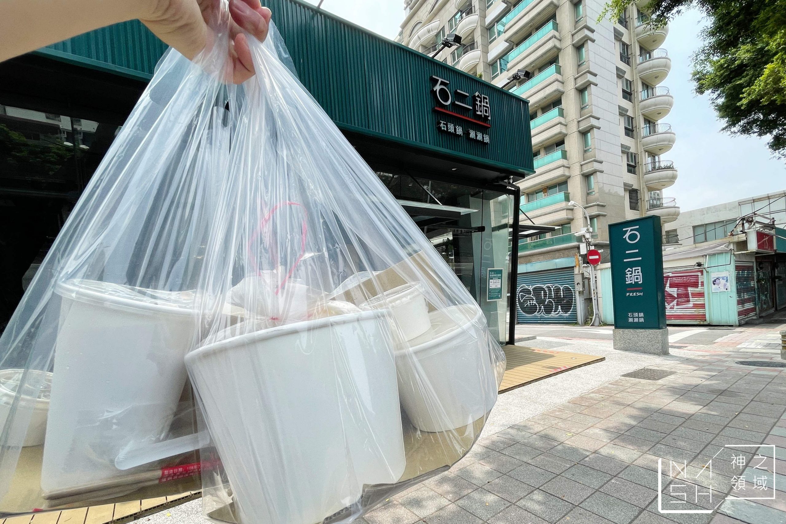 石二鍋Fresh 台北士林中正店