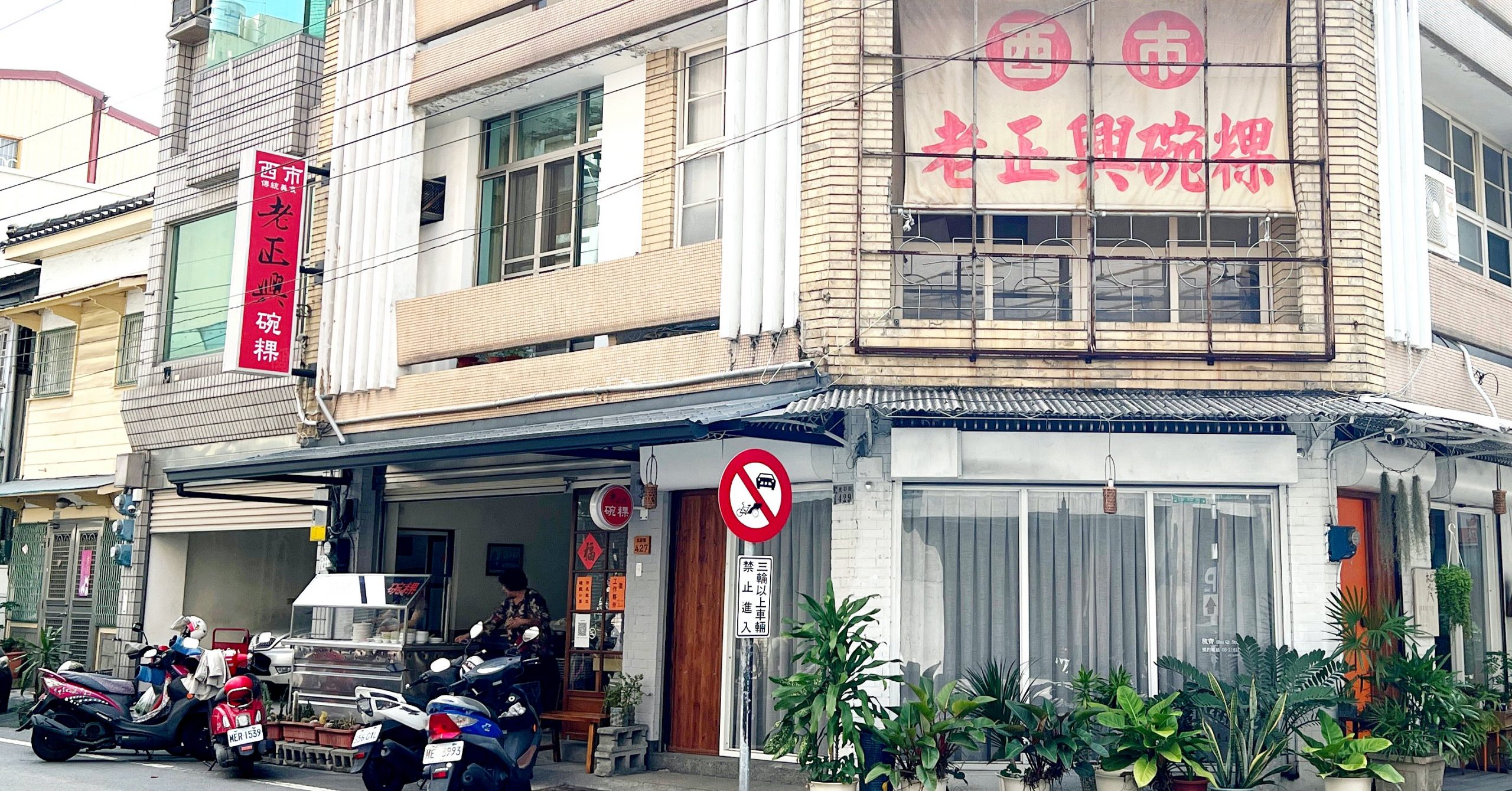 【嘉義美食】西市碗粿(西市老正興碗粿)，嘉義早餐推薦