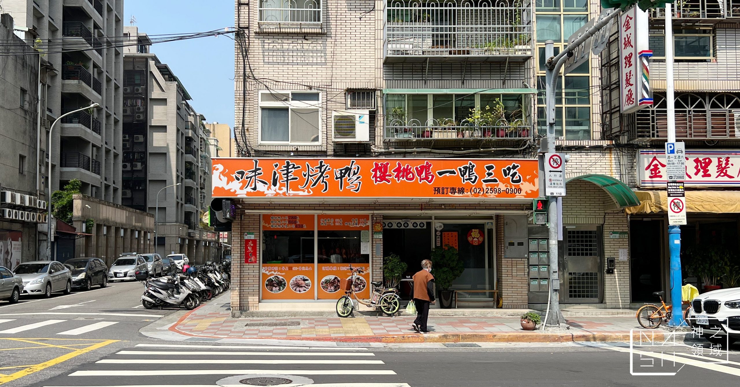 味津烤鴨