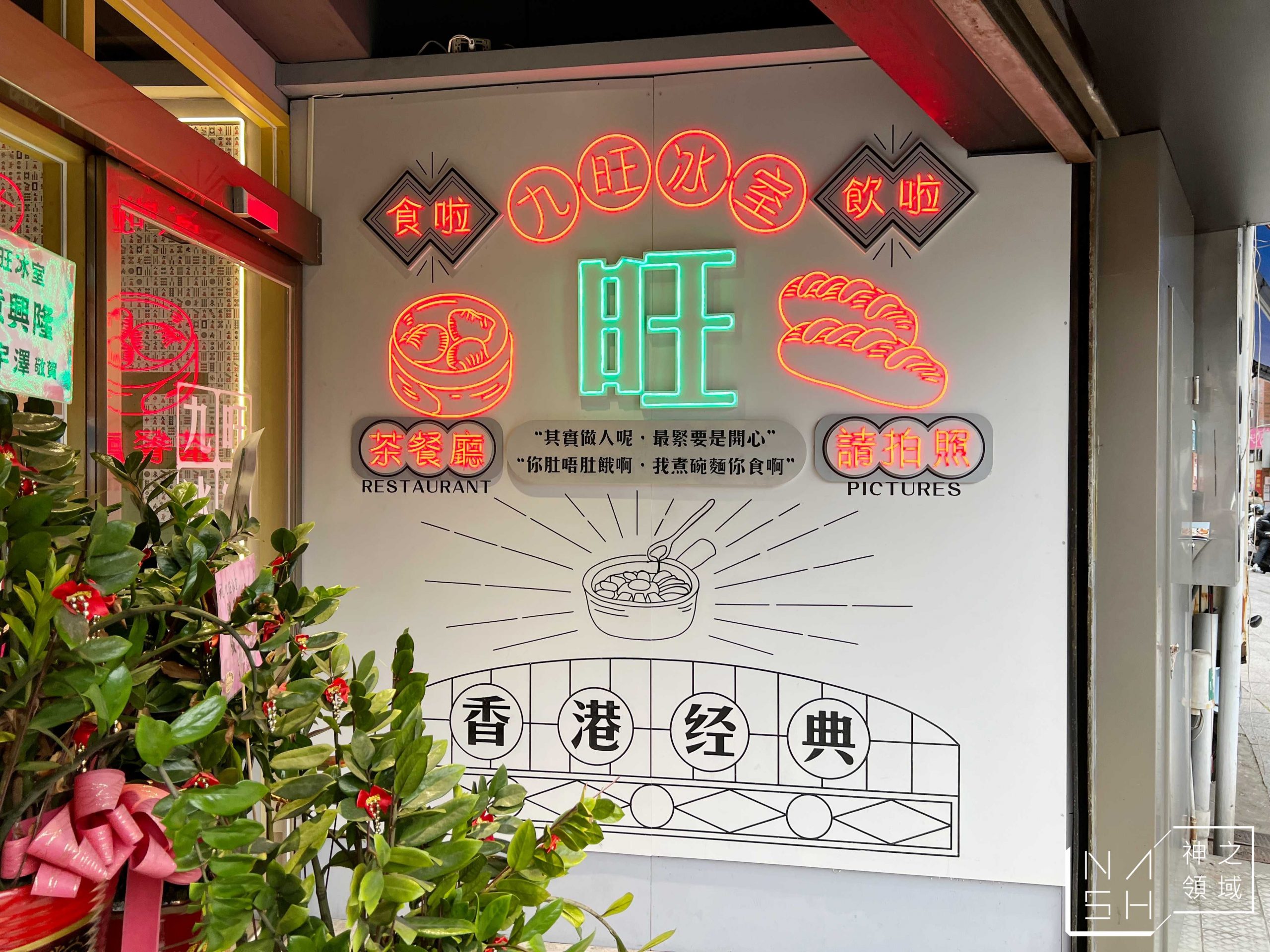 九旺茶室