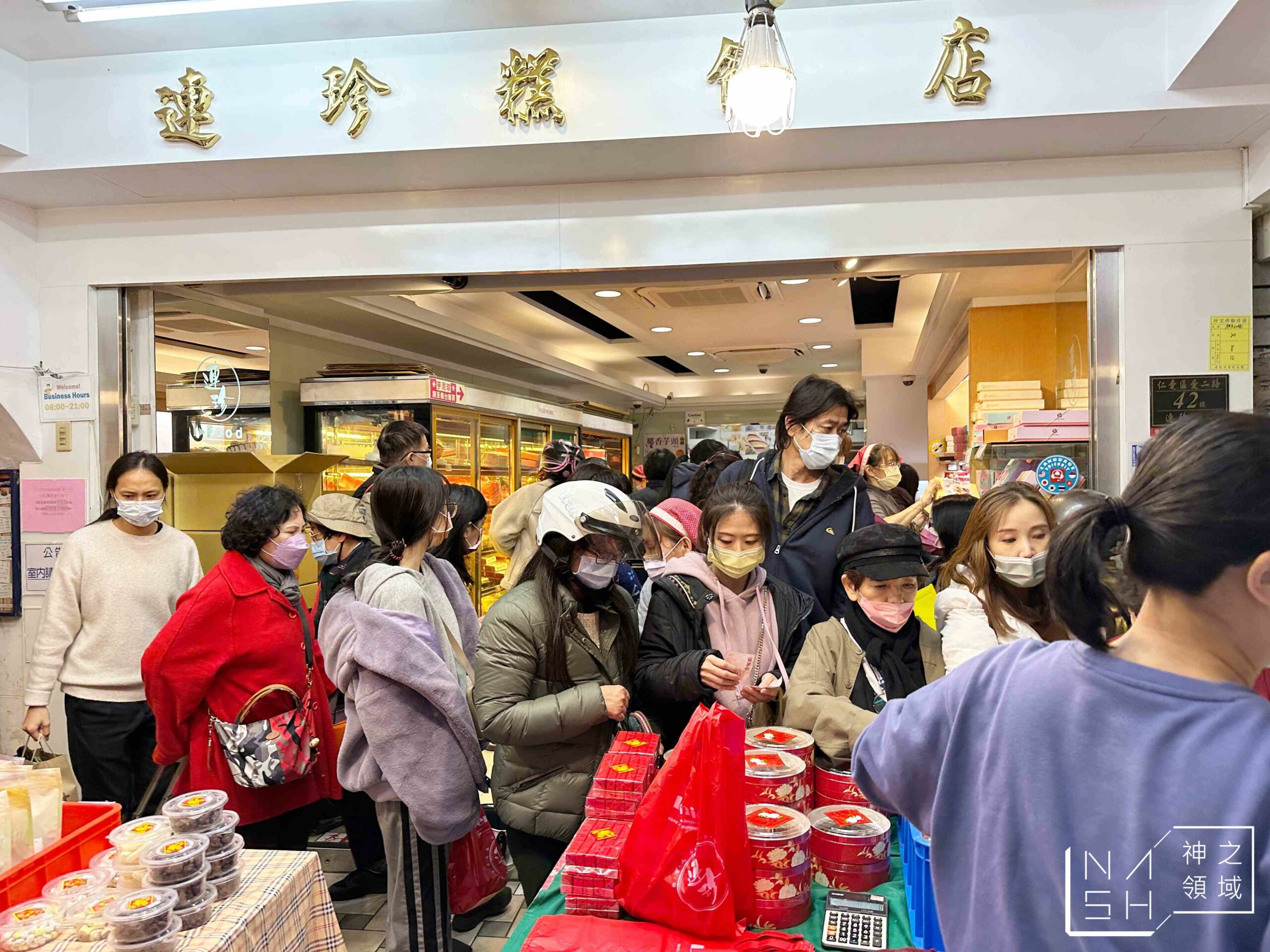 連珍糕餅店