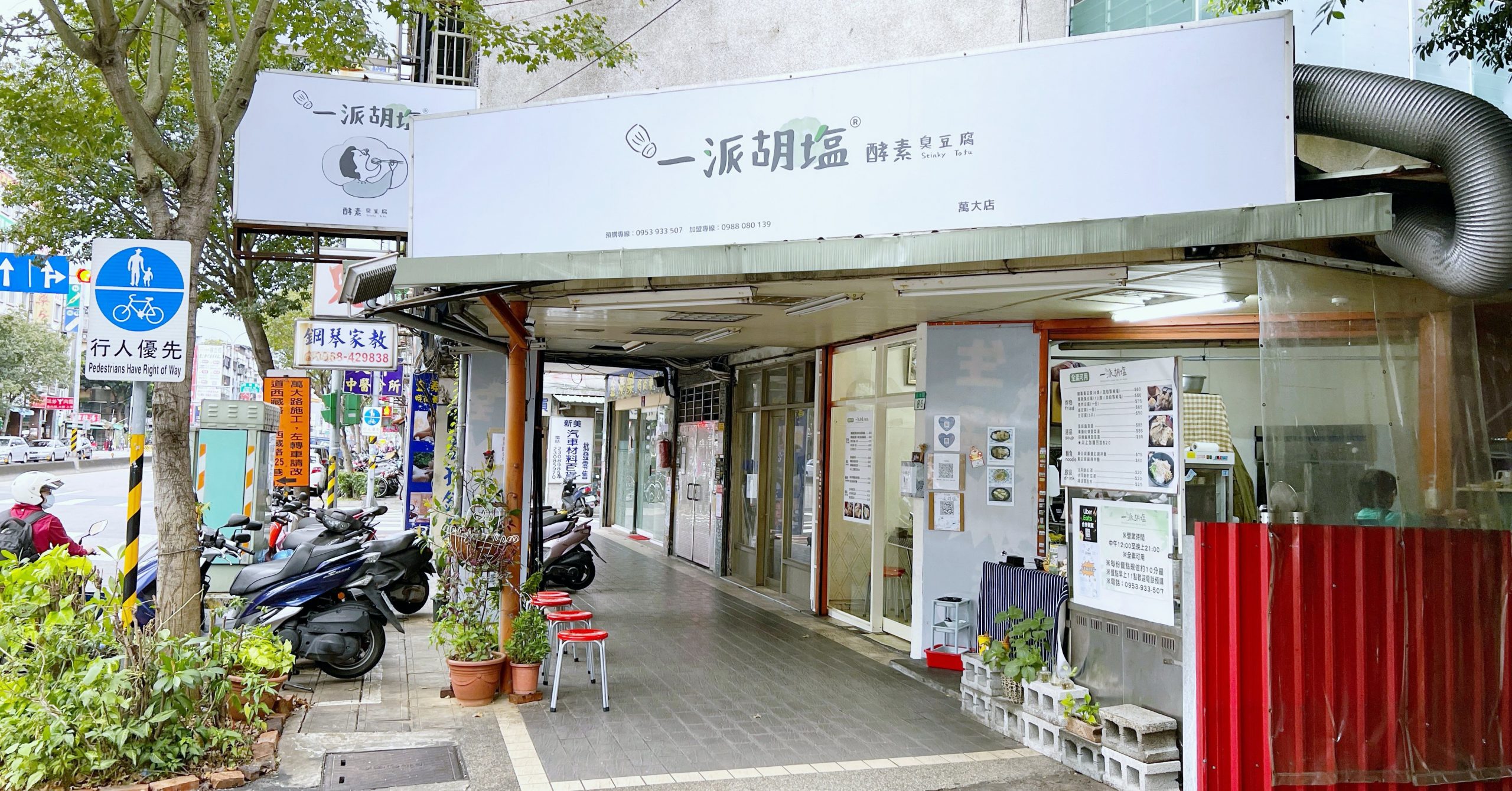 一派胡塩酵素臭豆腐