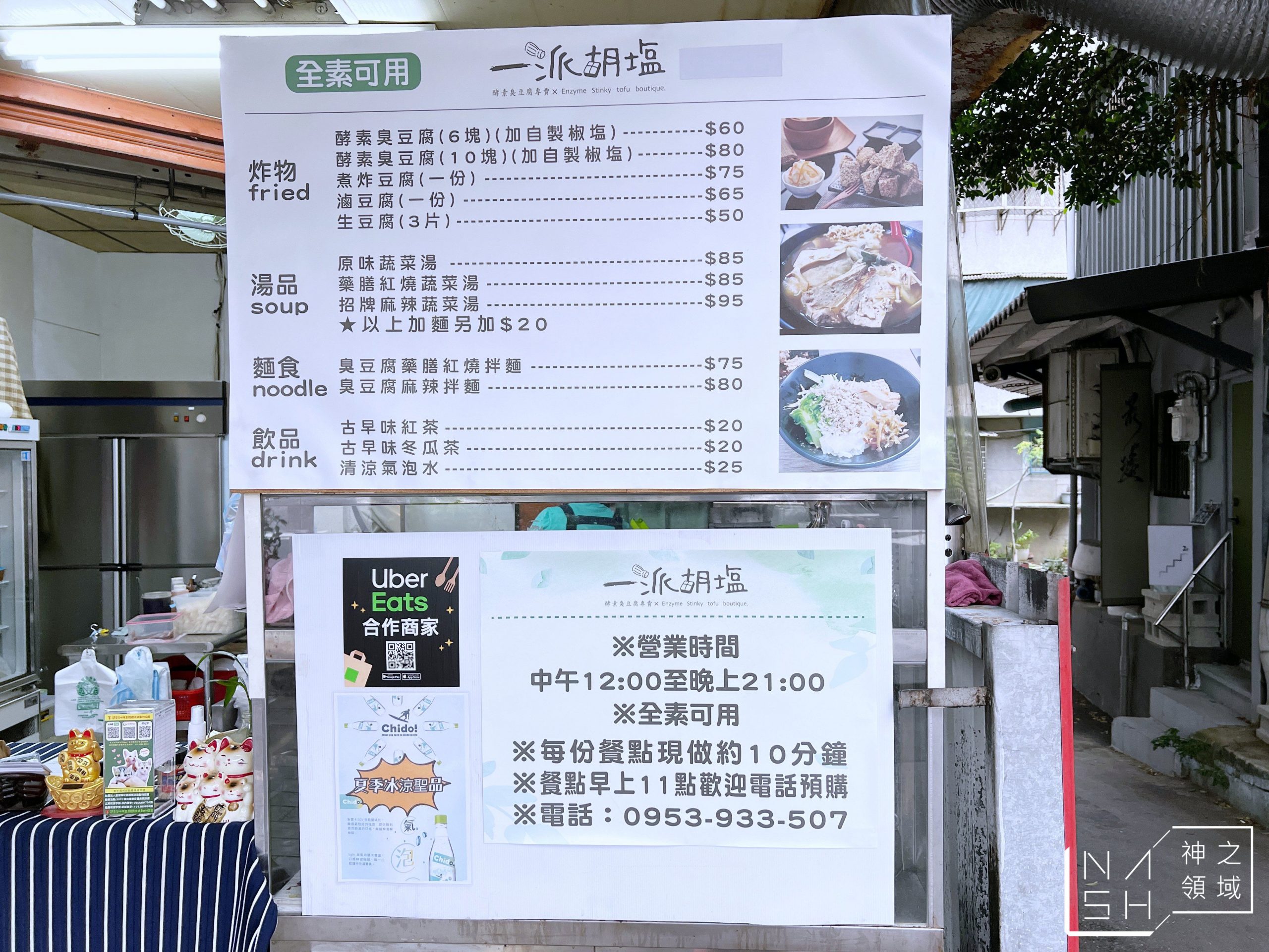 一派胡塩酵素臭豆腐
