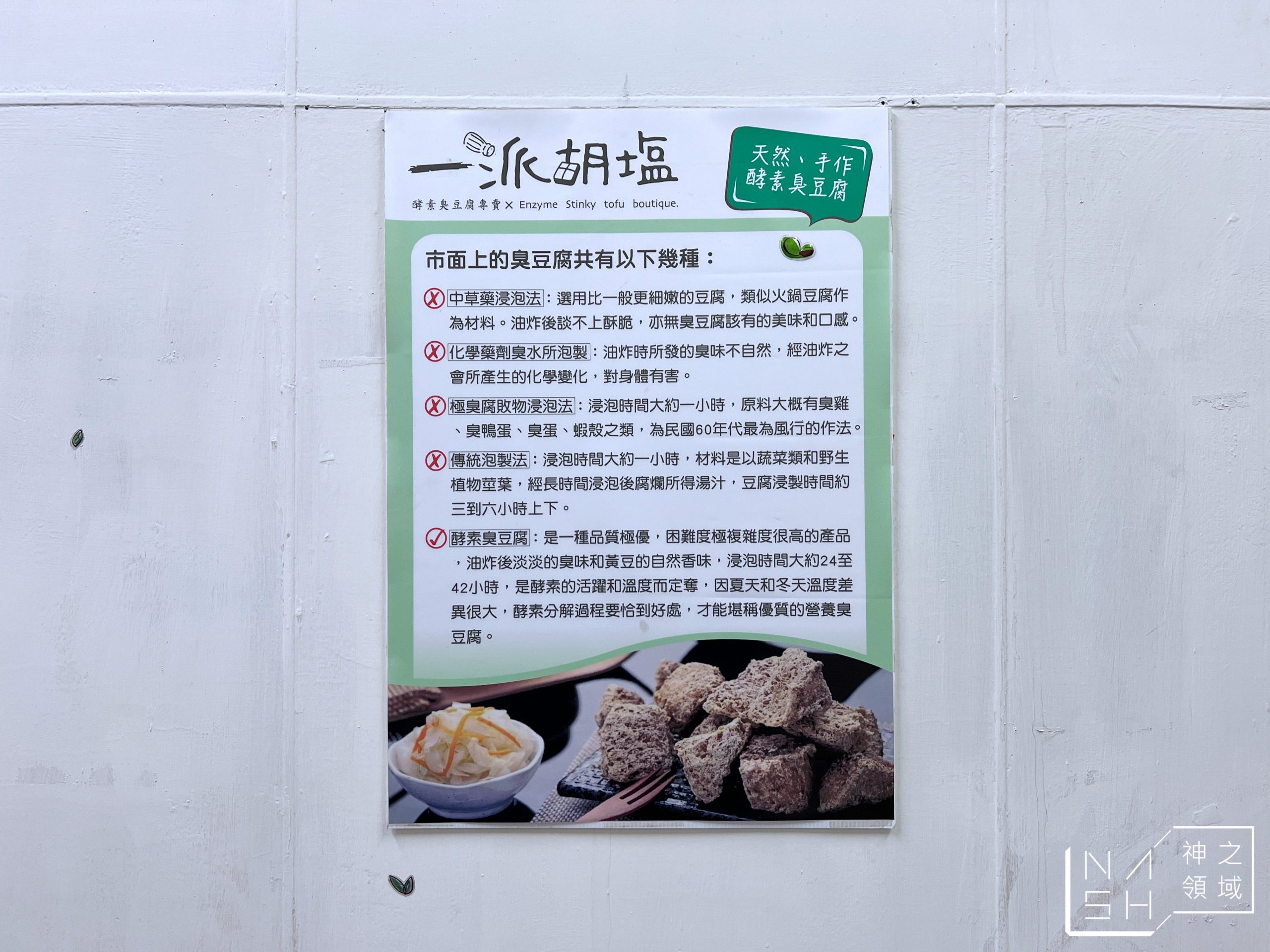 一派胡塩酵素臭豆腐